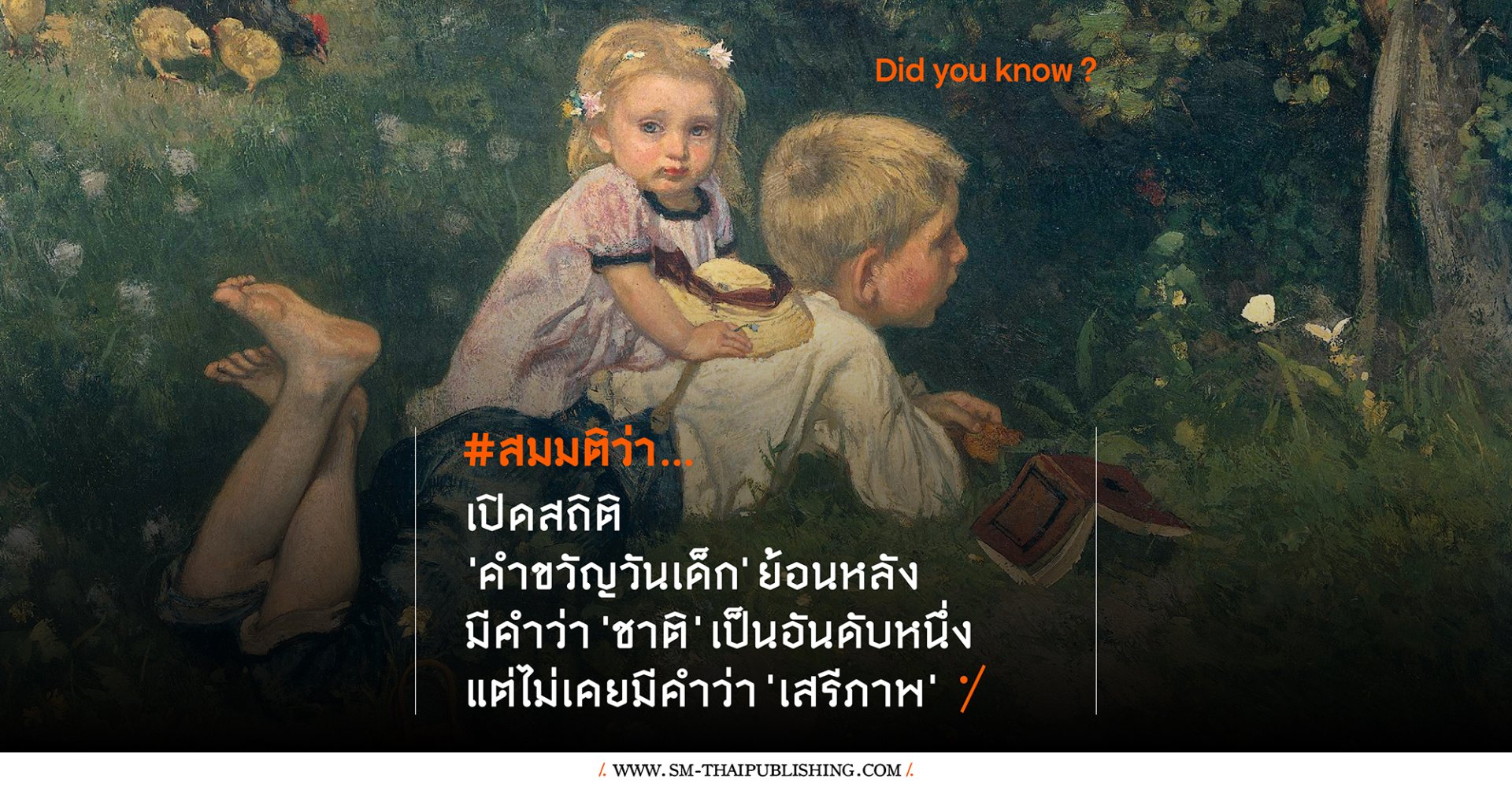 เปิดสถิติ 'คำขวัญวันเด็ก' มีคำว่า 'ชาติ' เป็นอันดับหนึ่ง แต่ไม่เคยมีคำว่า 'เสรีภาพ'
