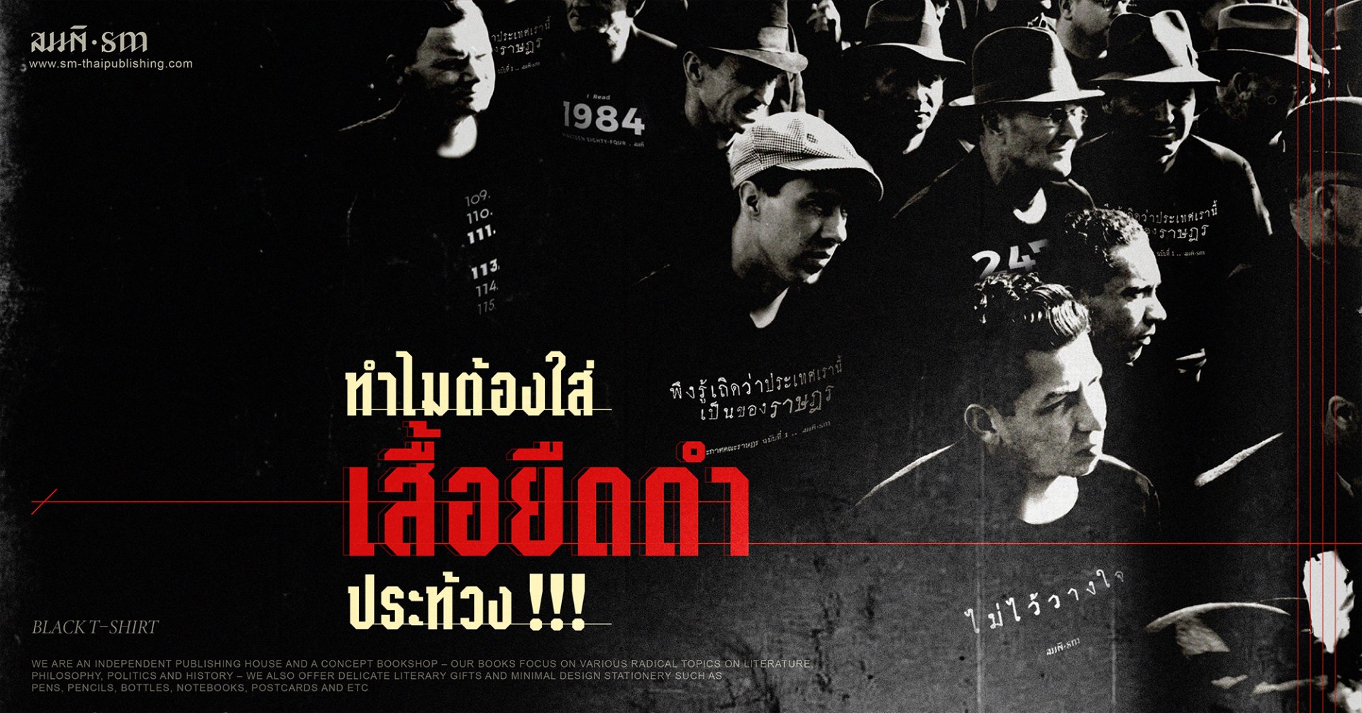 ทำไมใส่เสื้อยืดดำประท้วง | ความหมาย การแสดงออก และนัยทางการเมือง ทำไมต้องใส่เสื้อยืดดำประท้วง