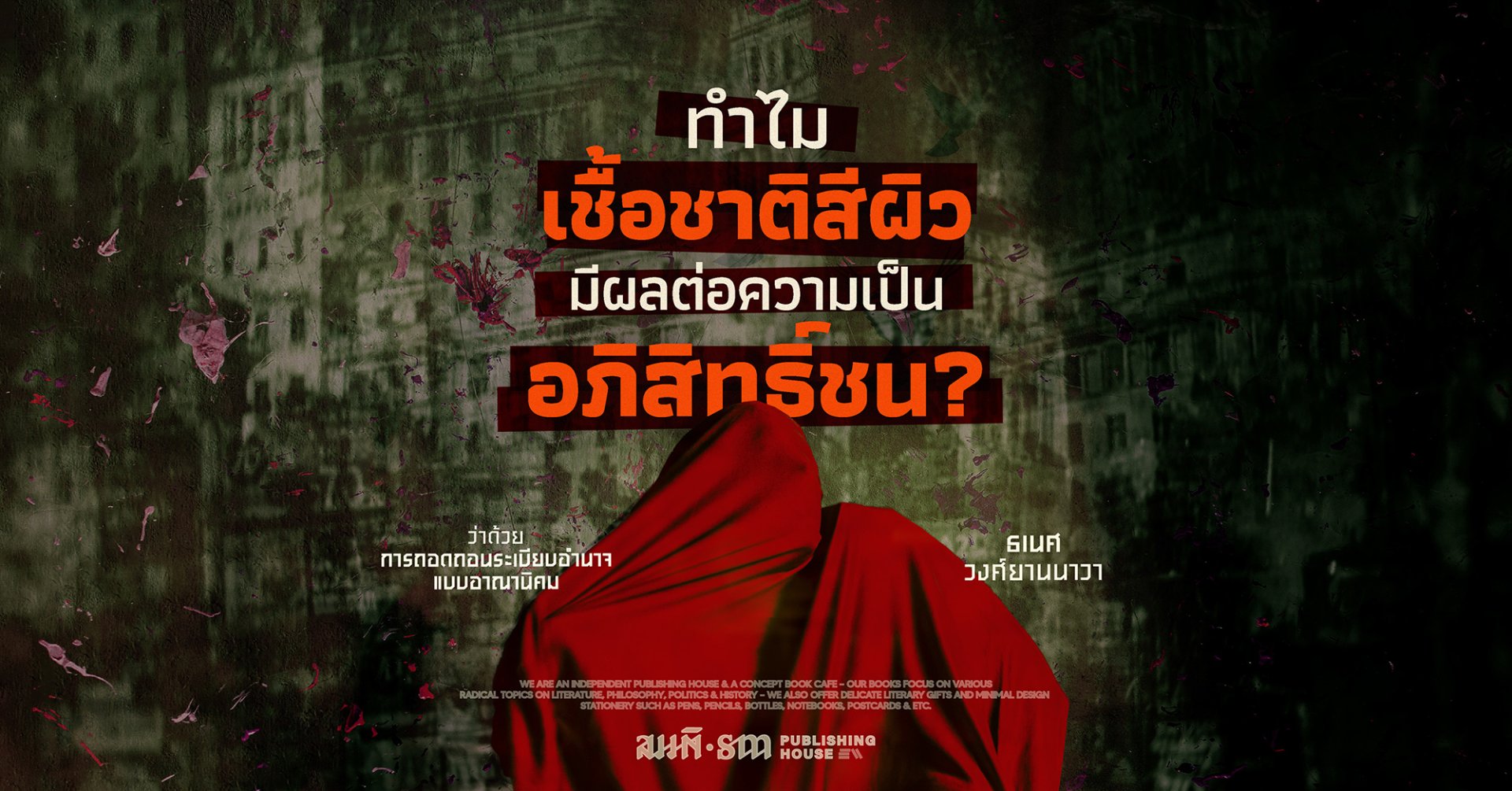 ทำไม 'เชื้อชาติสีผิว' มีผลต่อความเป็น 'อภิสิทธิ์ชน'?