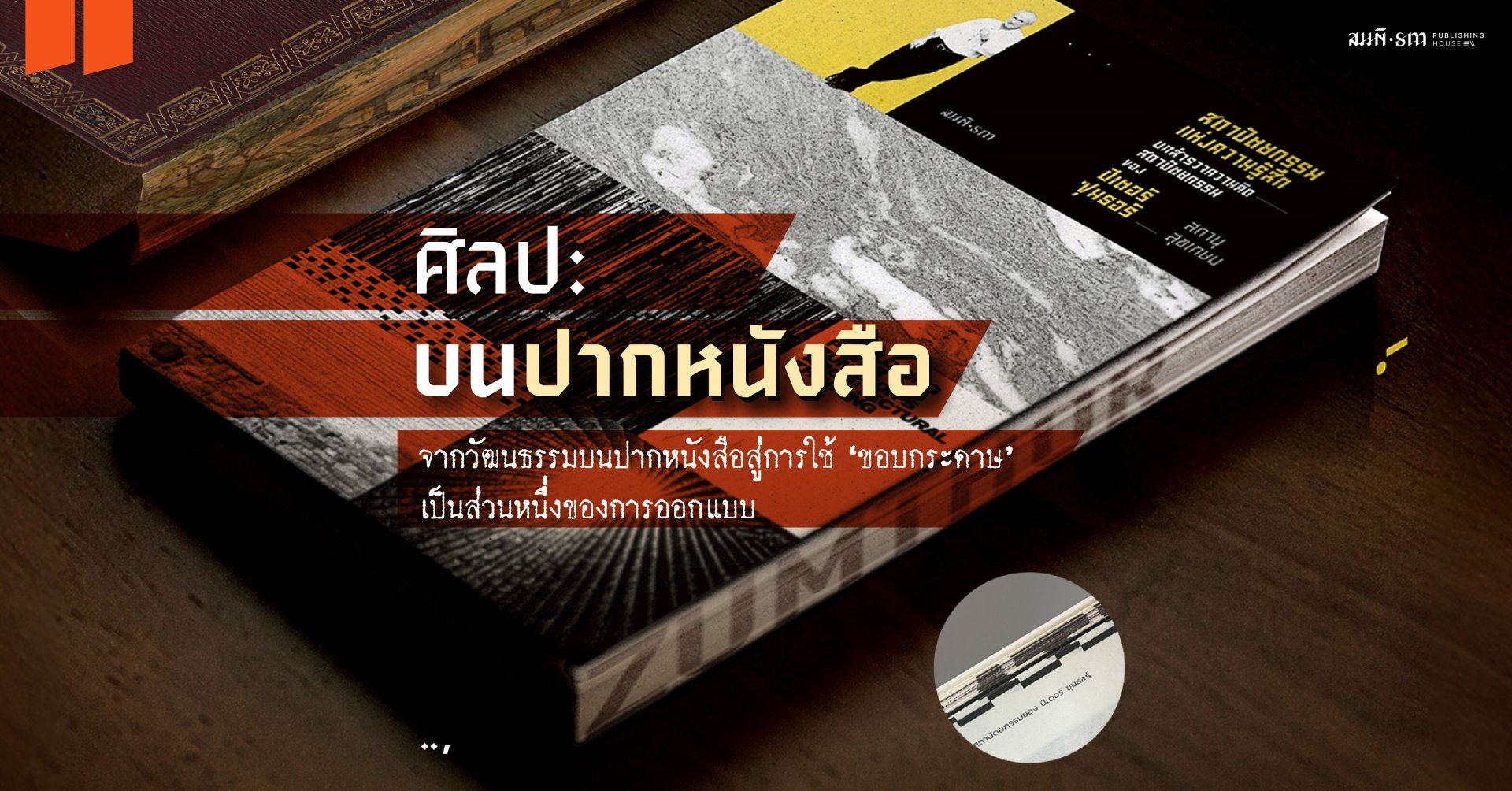 Fore-edge painting ศิลปะบนปากหนังสือ