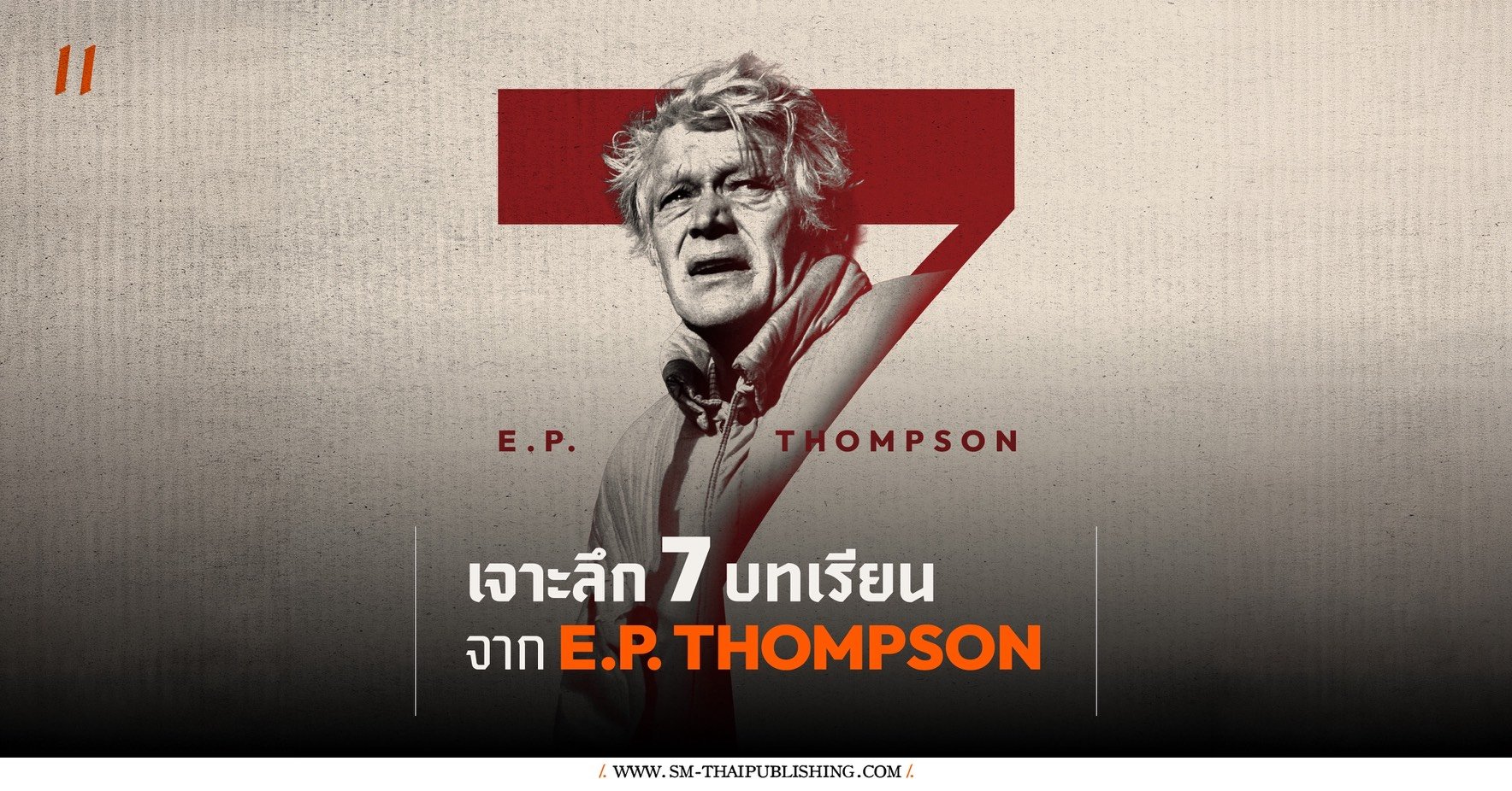 เจาะลึก 7 บทเรียนจาก E.P. Thompson