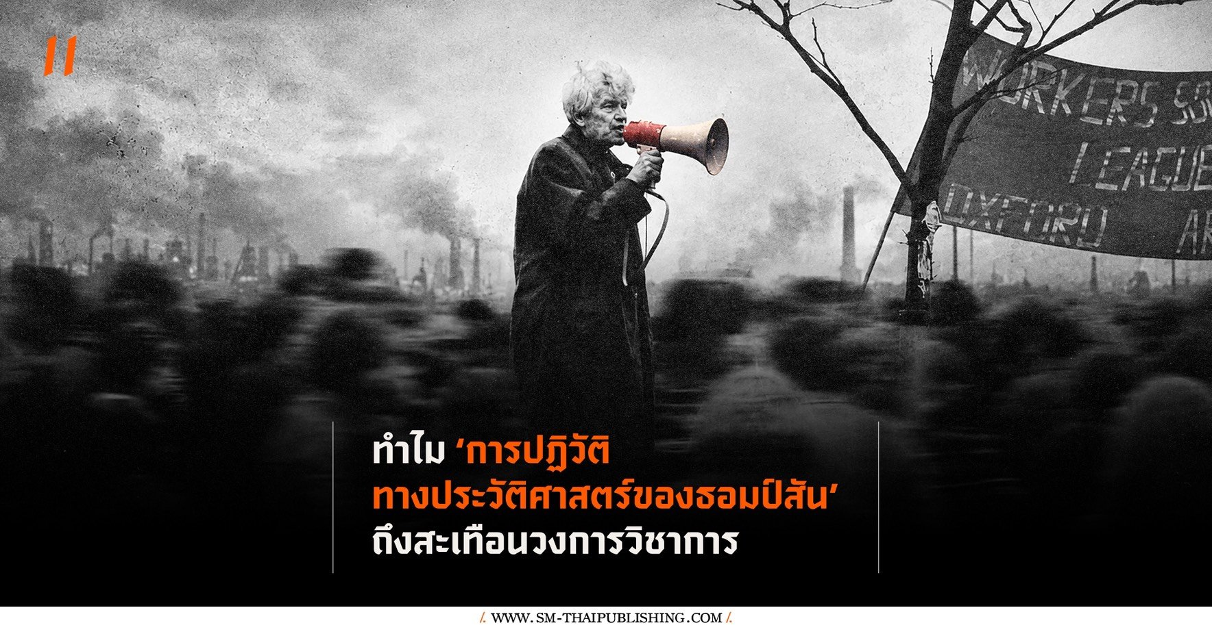 ทำไมการปฏิวัติทางประวัติศาสตร์ของ E.P. Thompson ถึงสะเทือนวงการวิชาการ