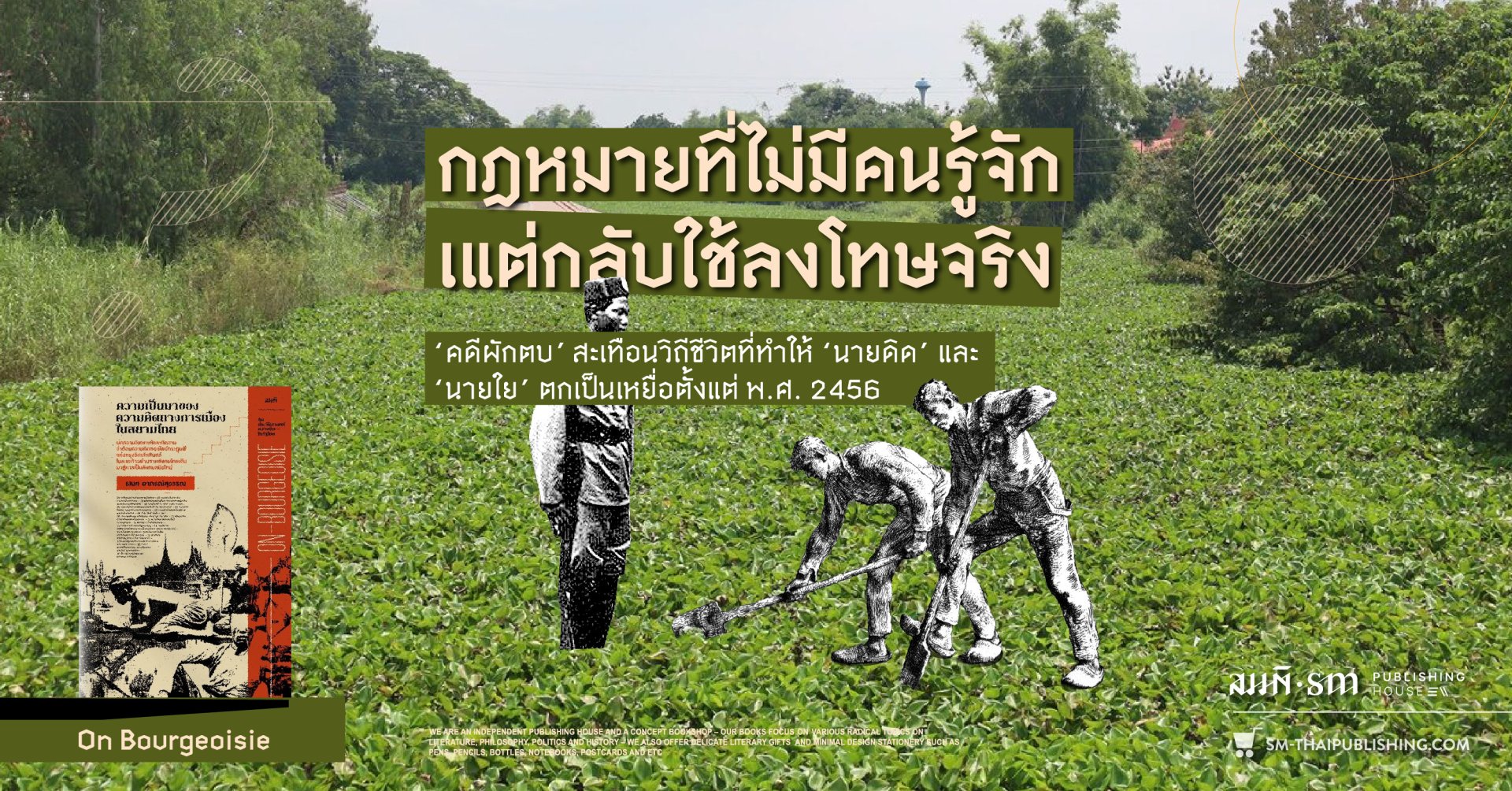 กฎหมายที่ไม่มีคนรู้จัก แต่กลับใช้ลงโทษจริง | คดีผักตบชวา
