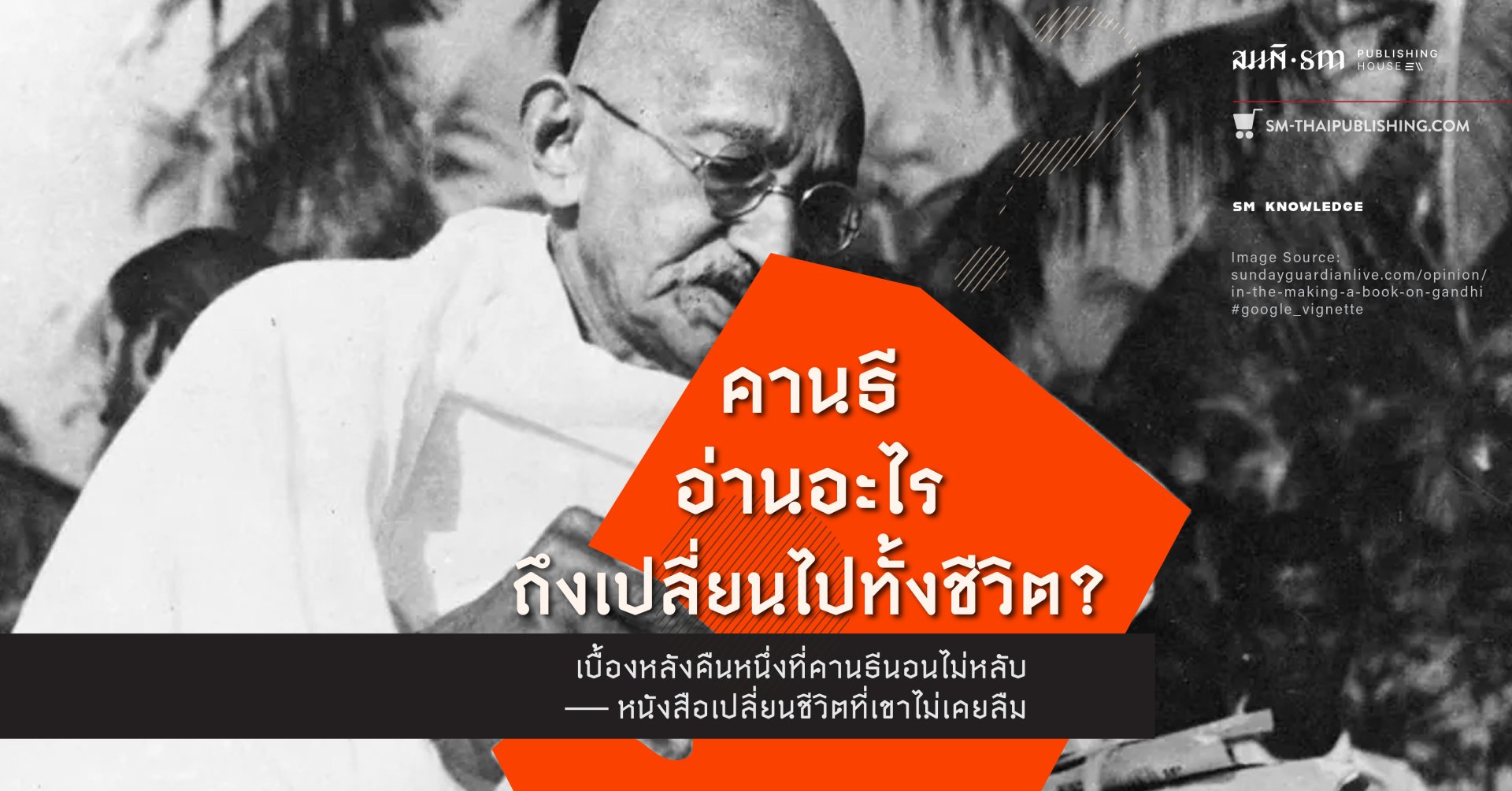 คานธีอ่านอะไรถึงเปลี่ยนชีวิต?!? หนังสือ Unto This Last ของ Ruskin