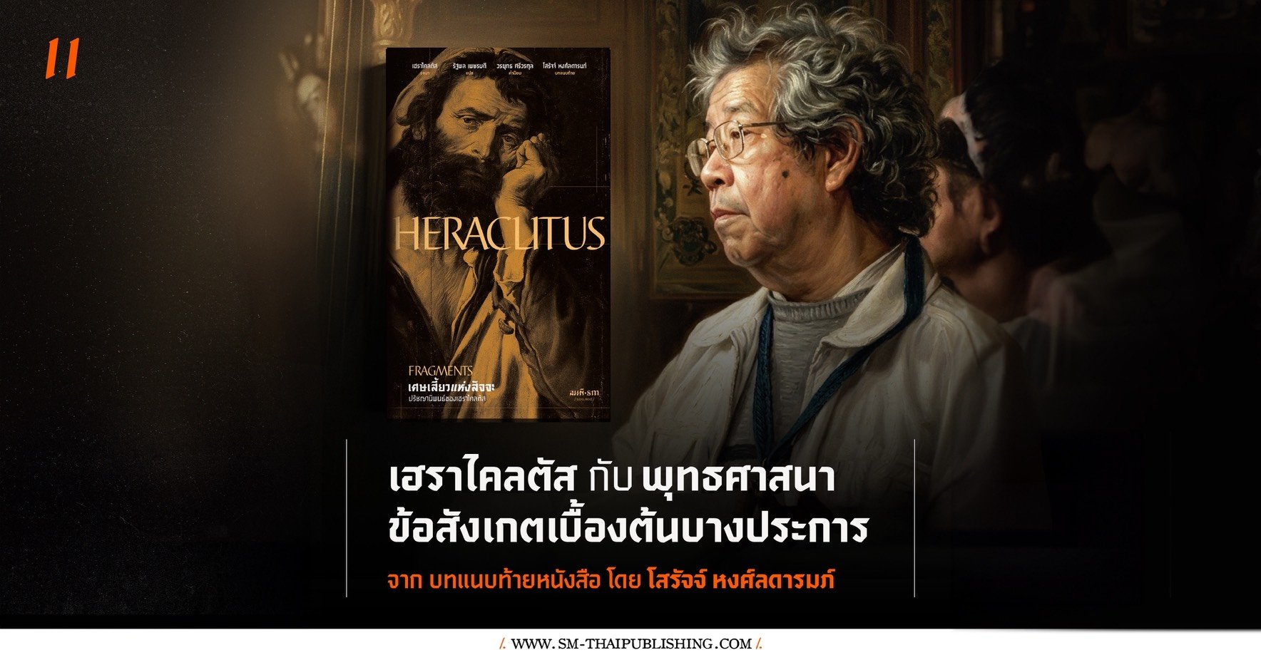 เฮราไคลตัสกับพุทธศาสนา