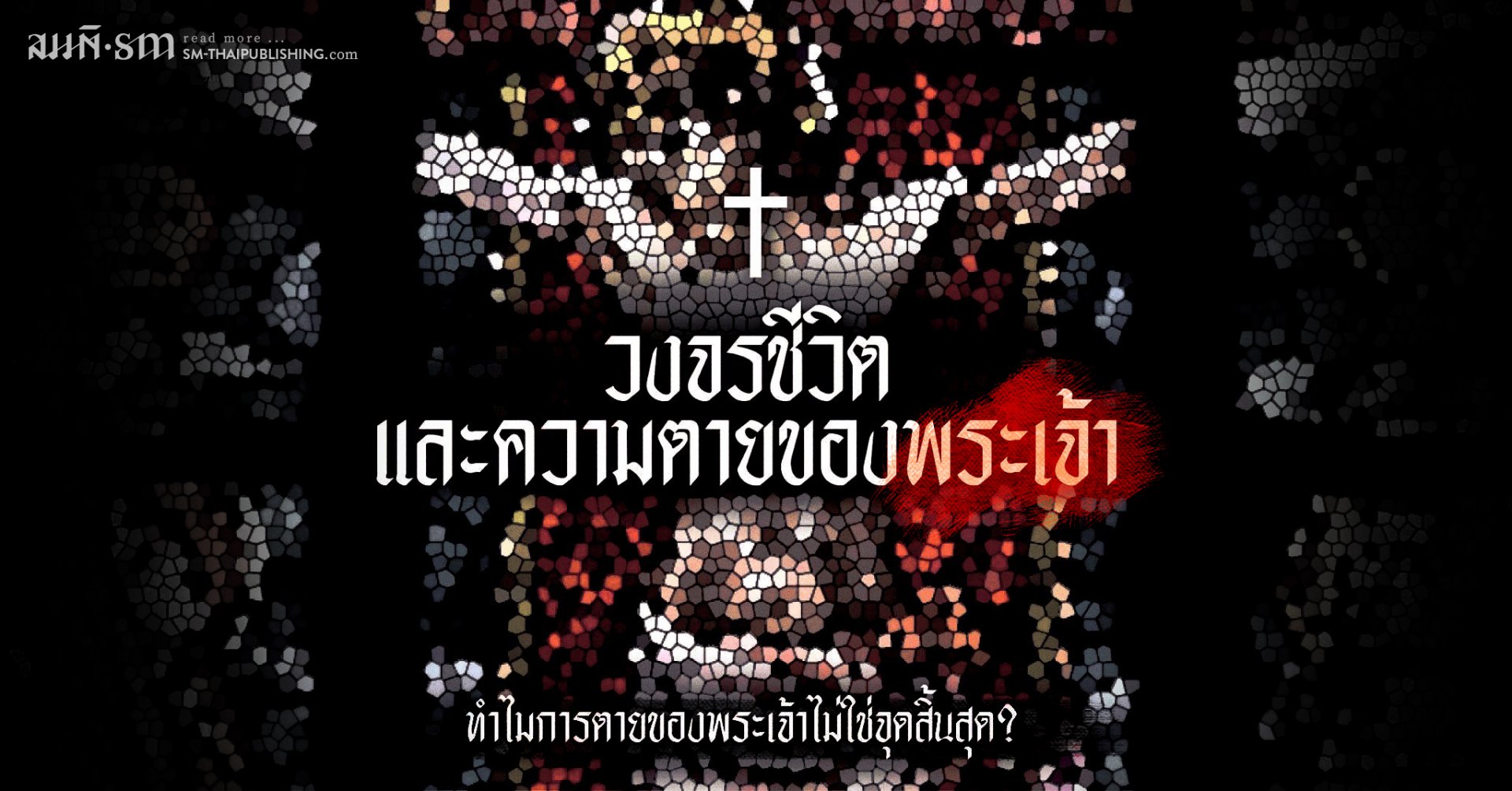 วงจรชีวิตและความตายของพระเจ้า วงจรชีวิตและความตายของพระเจ้า