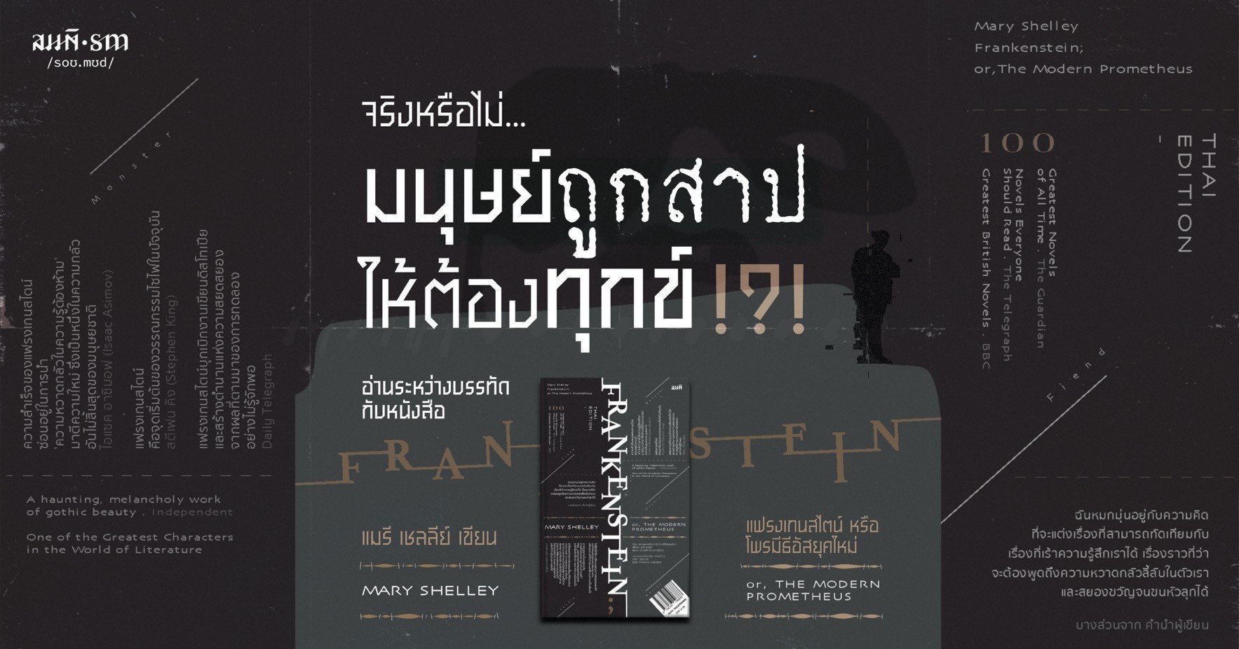 แฟรงเกนสไตน์ (Frankenstein) | การลงโทษมนุษย์ที่ฝืนกฎธรรมชาติ