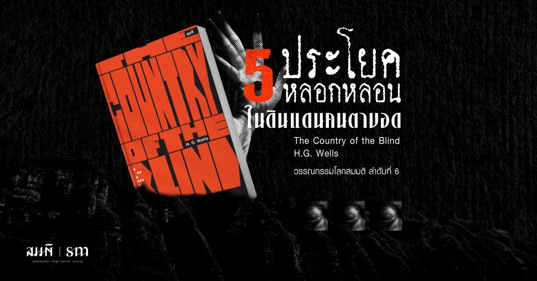 5 ประโยคหลอกหลอนในดินแดนคนตาบอด 5 ประโยคหลอกหลอนในดินแดนคนตาบอด