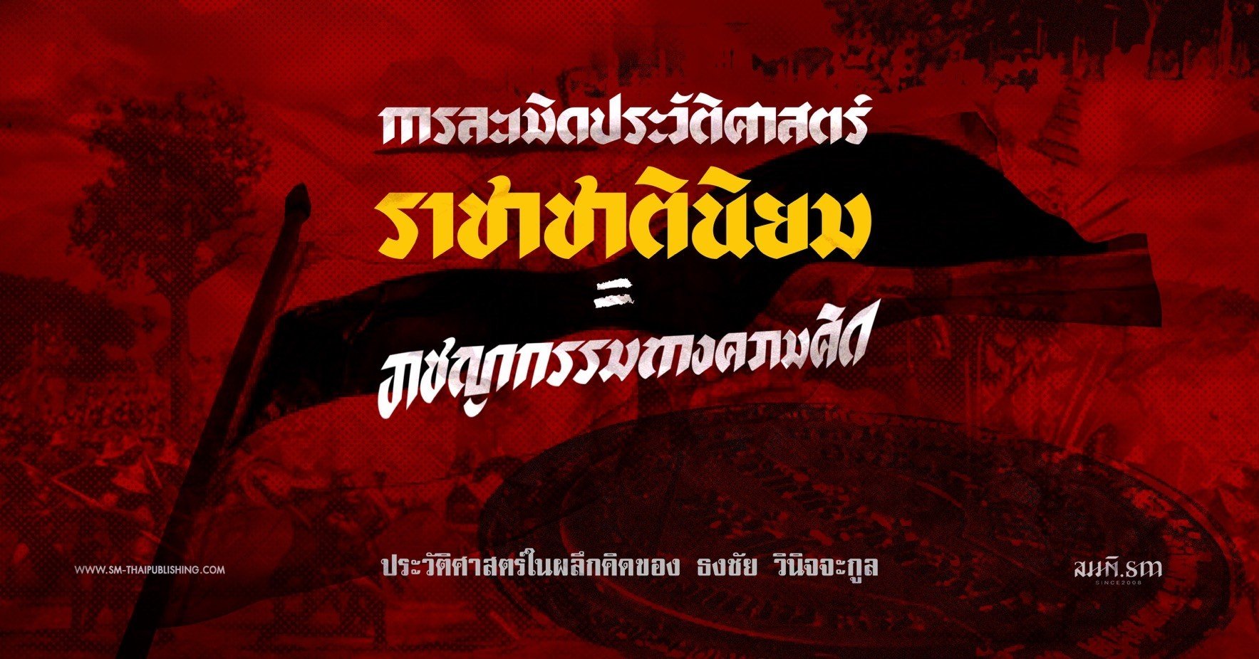 ธงชัย วินิจจะกูล | ทำไมการละเมิด 'ประวัติศาสตร์' ถึงเป็น 'อาชญากรรมทางความคิด'