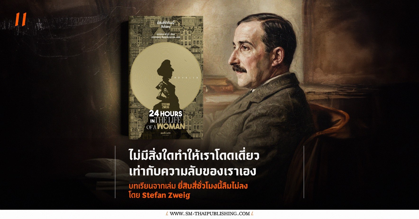 ไม่มีสิ่งใดทำให้เราโดดเดี่ยวเท่ากับความลับของเราเอง บทเรียนจาก Twenty-Four Hours in the Life of a Woman