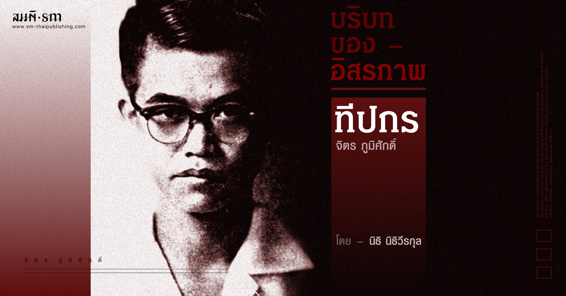 ทีปกร | จิตร ภูมิศักดิ์ | บริบทของอิสรภาพ บทที่ 4  ทีปกร | จิตร ภูมิศักดิ์ | บริบทของอิสรภาพ บทที่ 4