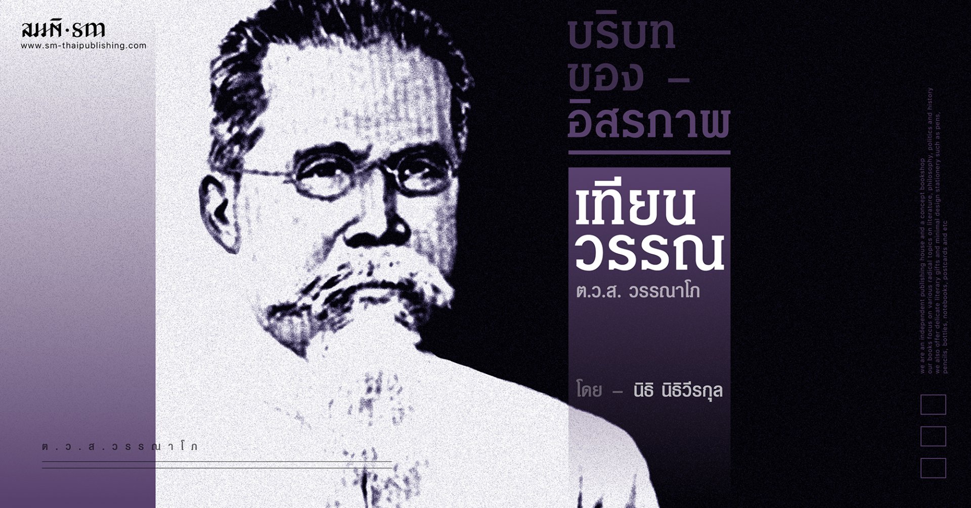 เทียนวรรณ | บริบทของอิสรภาพ บทที่ 5 เทียนวรรณ | บริบทของอิสรภาพ บทที่ 5