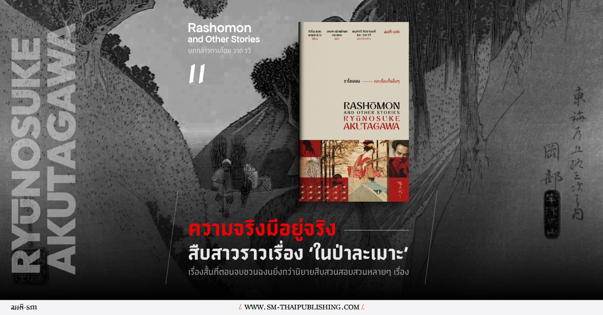 สืบสาวราวเรื่องในป่าละเมาะ | บทกล่าวตามใน ราโชมอน และเรื่องสั้นอื่นๆ โดย วาด รวี 