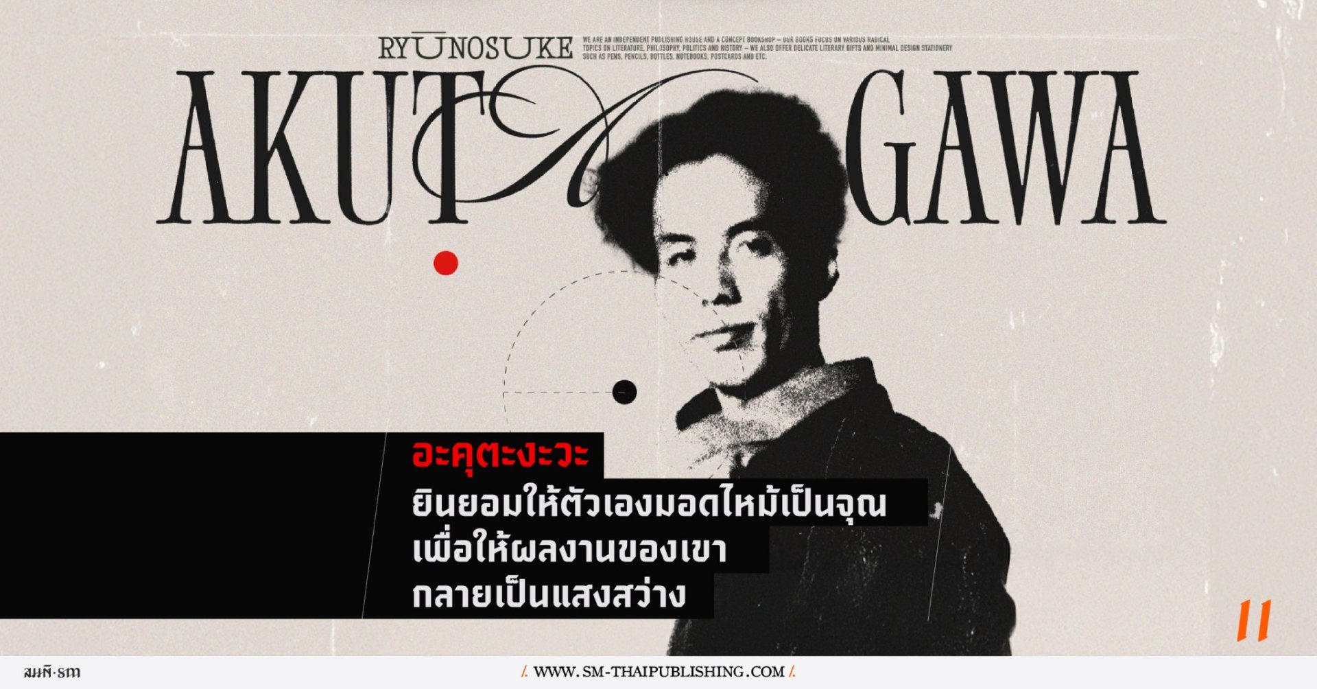 อนุสรณ์ ติปยานนท์ | อะคุตะงะวะ จิตไหว การเผาไหมครั้งสุดท้าย