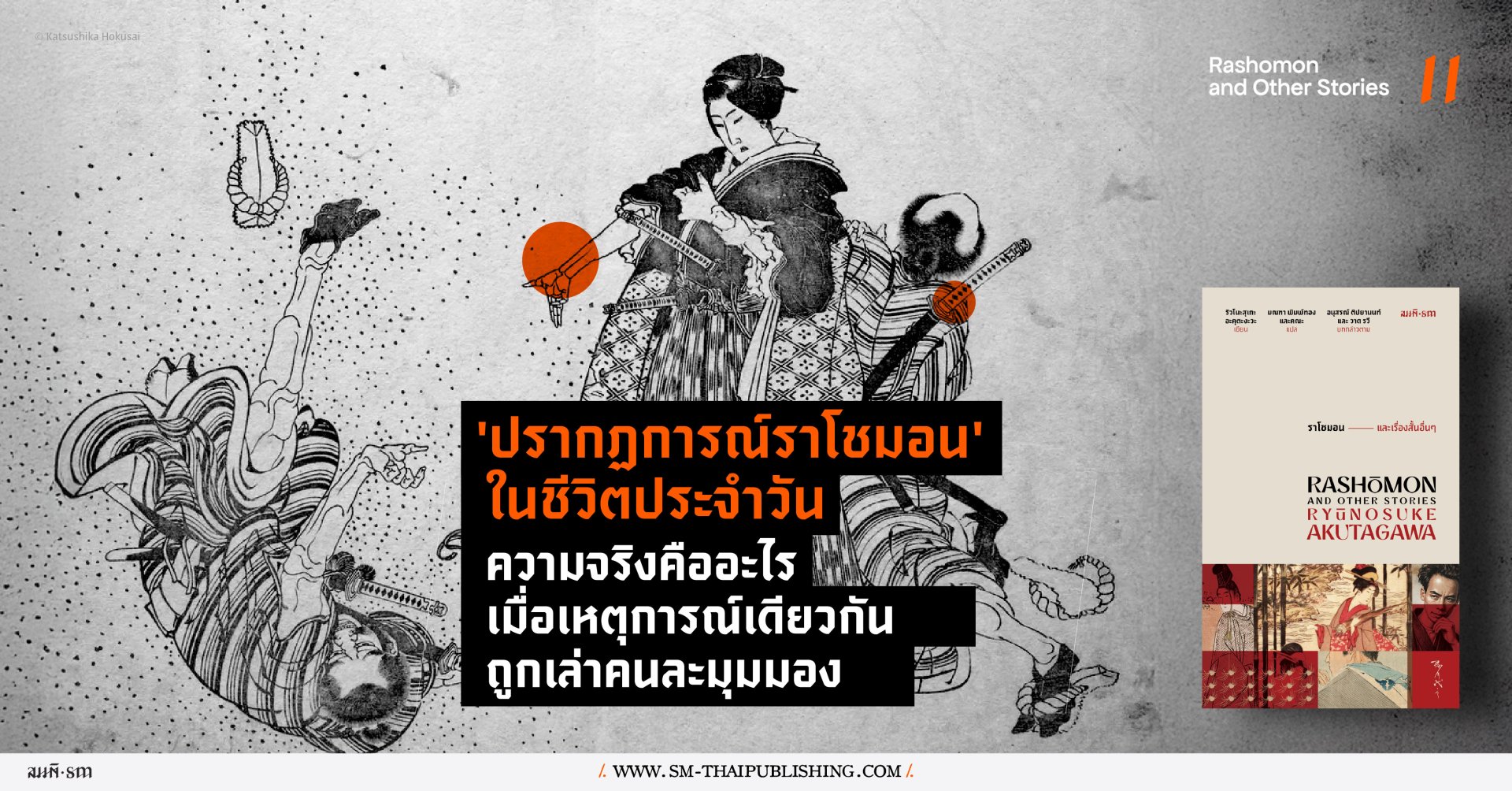 อะไรคือ ปรากฏการณ์ราโชมอน?