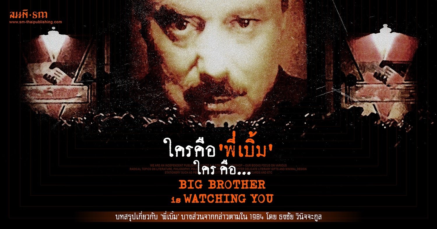 ใครคือ 'พี่เบิ้ม' ใคร คือ 'Big Brother is Watching YOU' ใครคือ 'พี่เบิ้ม' ใคร คือ 'Big Brother is Watching YOU'