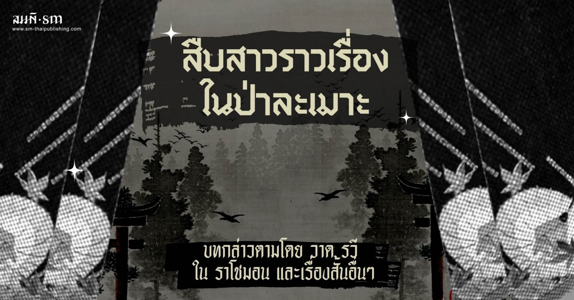 สืบสาวราวเรื่องในป่าละเมาะ สืบสาวราวเรื่องในป่าละเมาะ