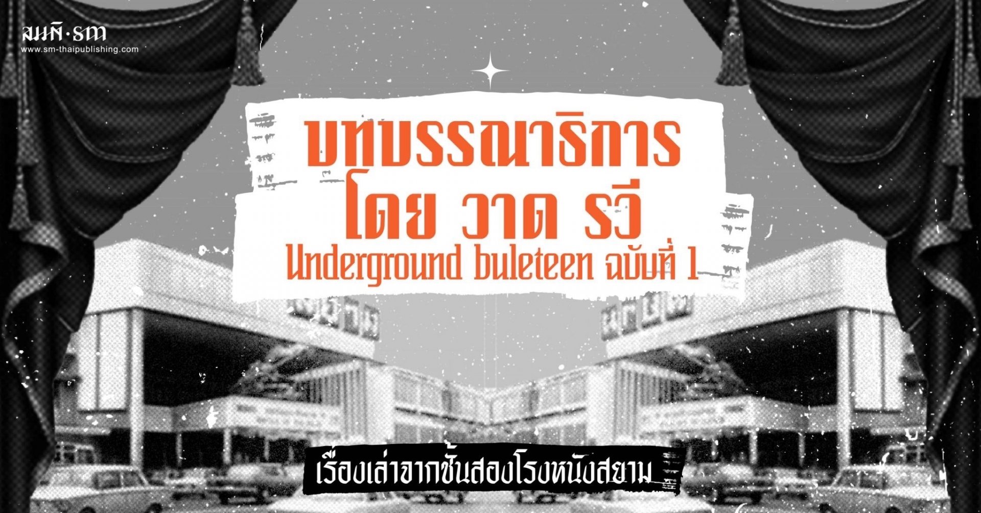 Underground buleteen ฉบับที่ 1 : บทบรรณาธิการโดย วาด รวี 