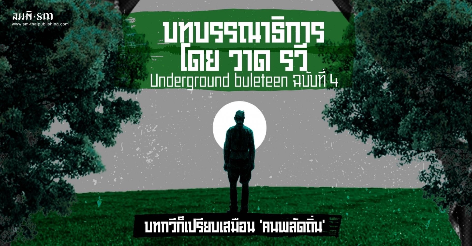 Underground buleteen ฉบับที่ 4 : บทบรรณาธิการโดย วาด รวี  Underground buleteen ฉบับที่ 4 : บทบรรณาธิการโดย วาด รวี