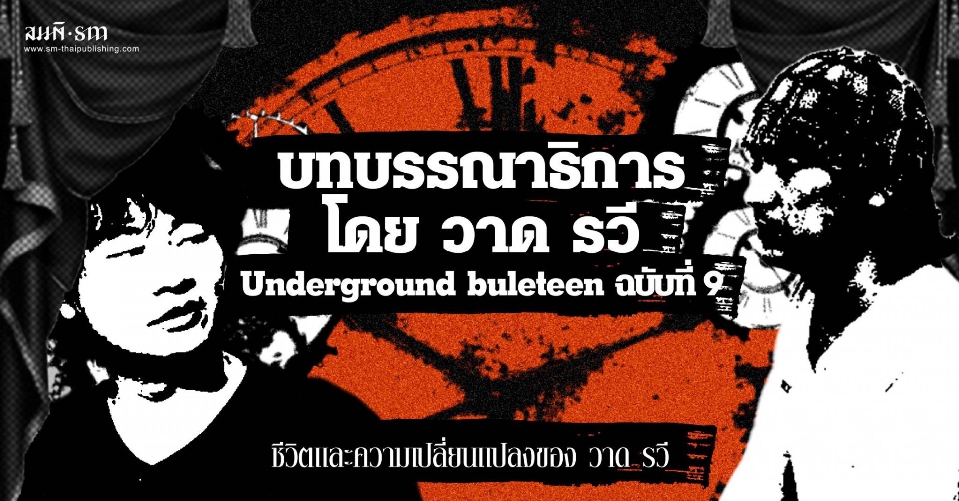 Underground buleteen ฉบับที่ 9 : บทบรรณาธิการโดย วาด รวี 