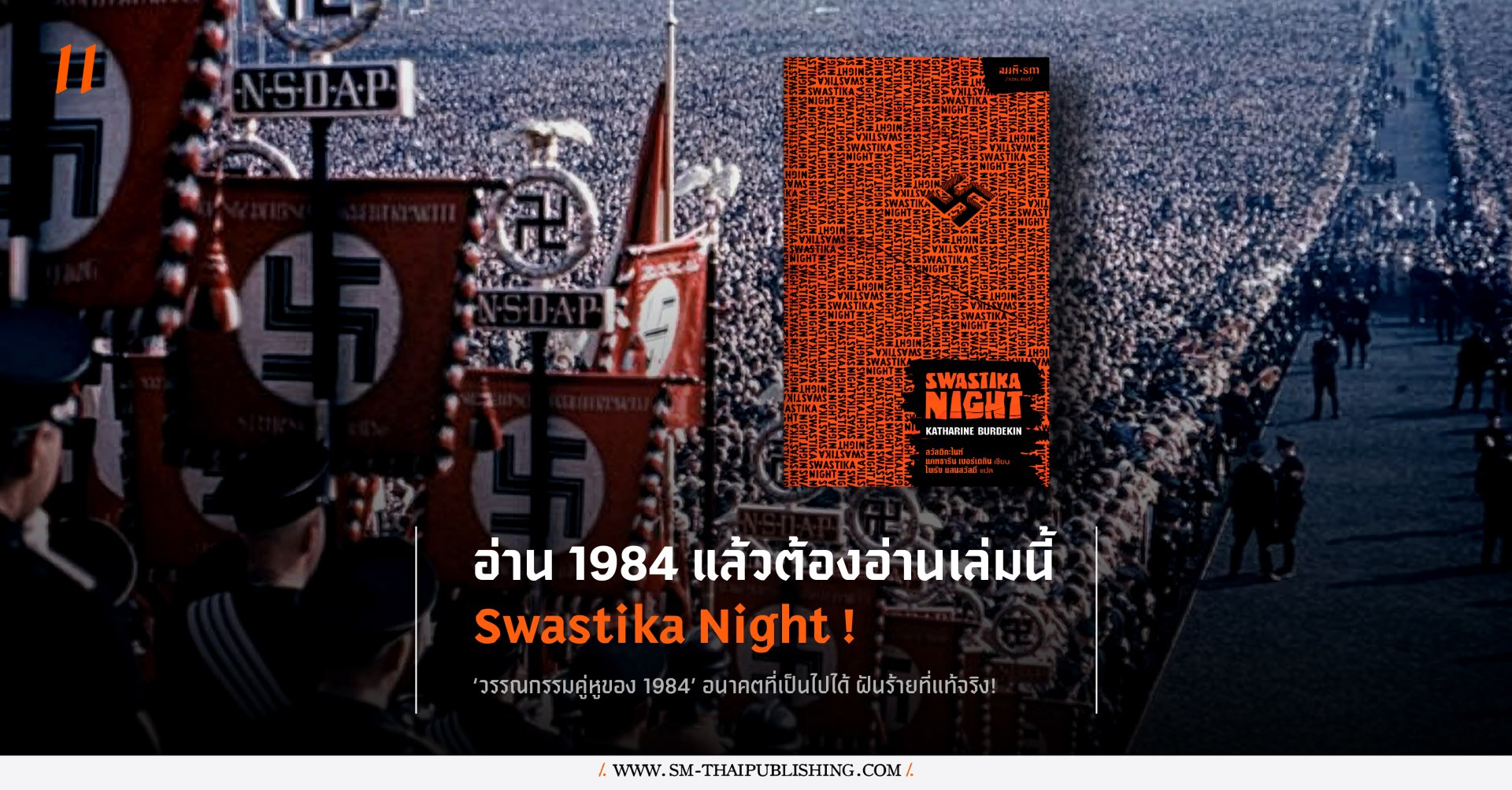 อ่าน 1984 แล้วต้องอ่านเล่มนี้ Swastika Night