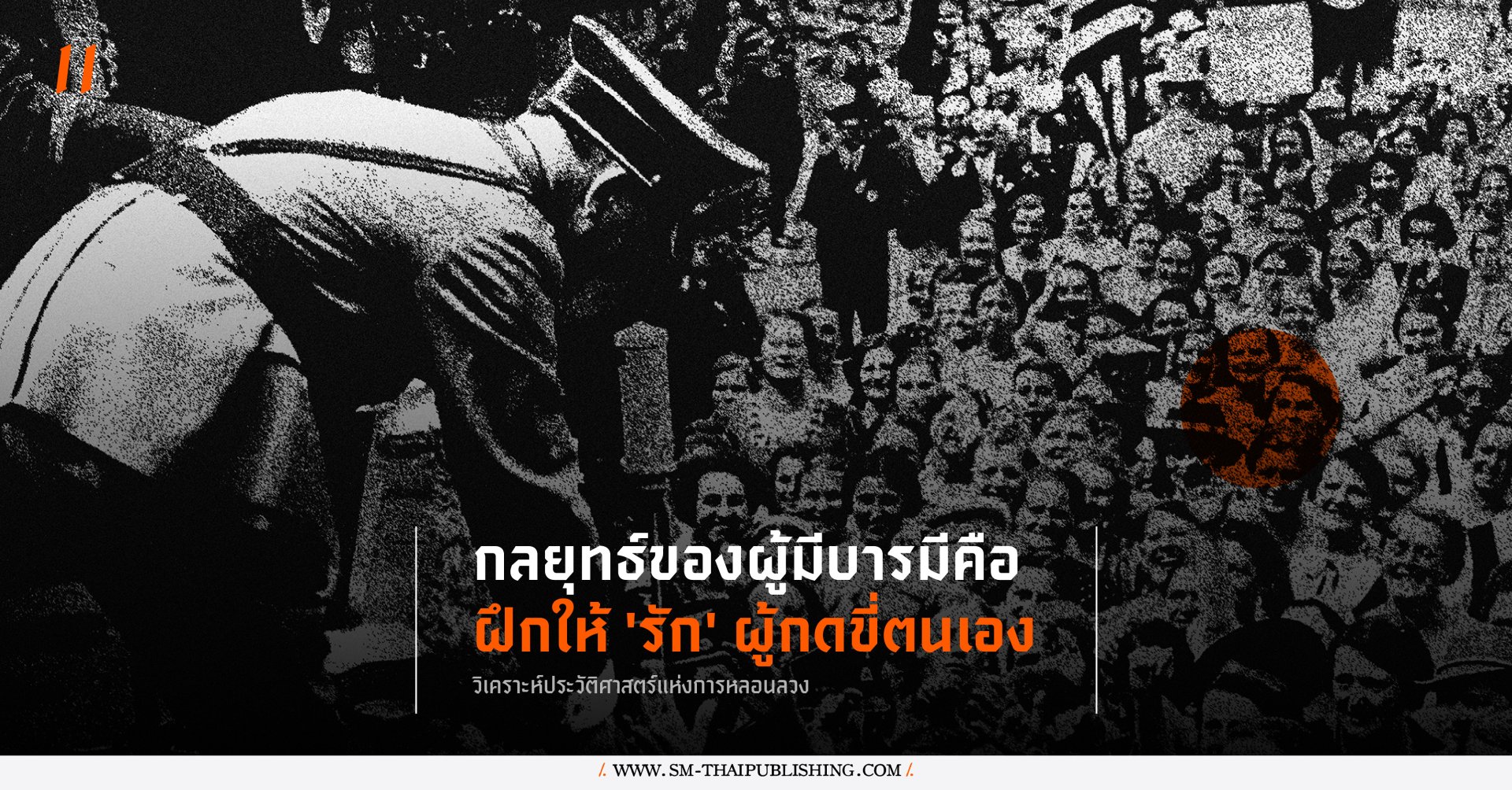 รู้เท่าทัน 'ผู้มีบารมี' ที่ล่วงละเมิดมิได้