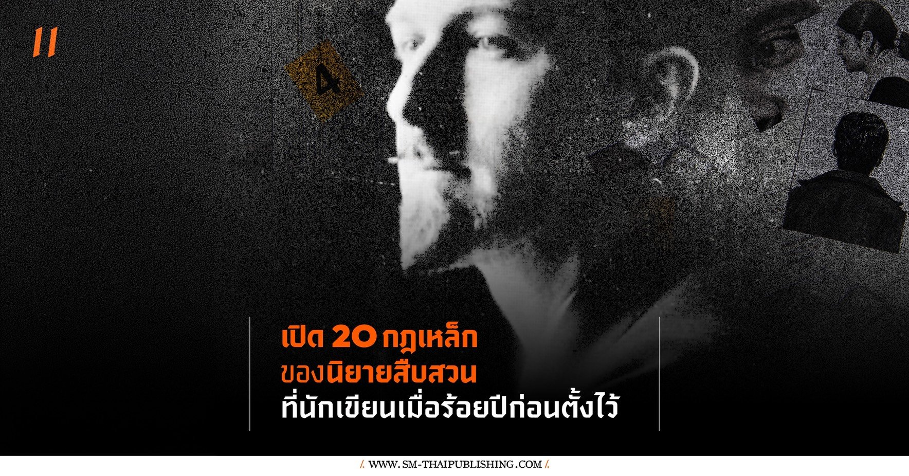 เปิด 20 กฎเหล็กของนิยายสืบสวนที่ S. S. Van Dine ตั้งไว้
