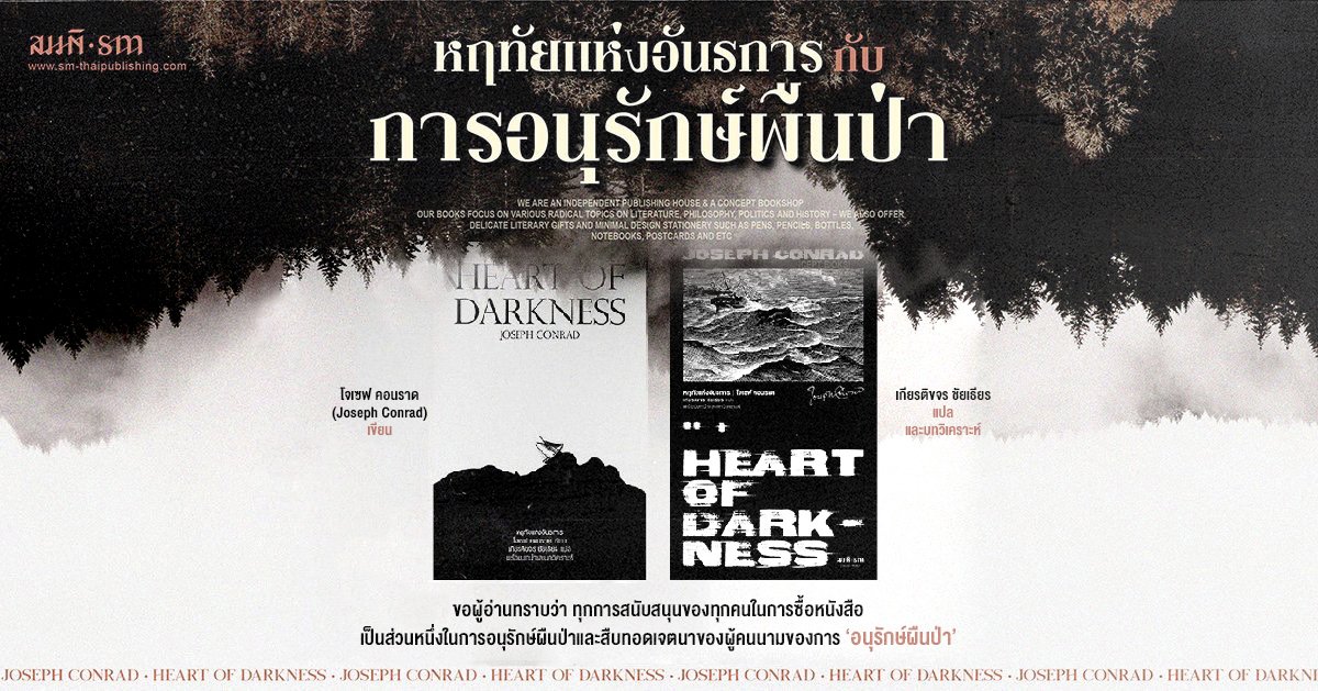 หฤทัยแห่งอันธการ กับ การอนุรักษ์ผืนป่า (Heart of Darkness) หฤทัยแห่งอันธการ กับ การอนุรักษ์ผืนป่า (Heart of Darkness)
