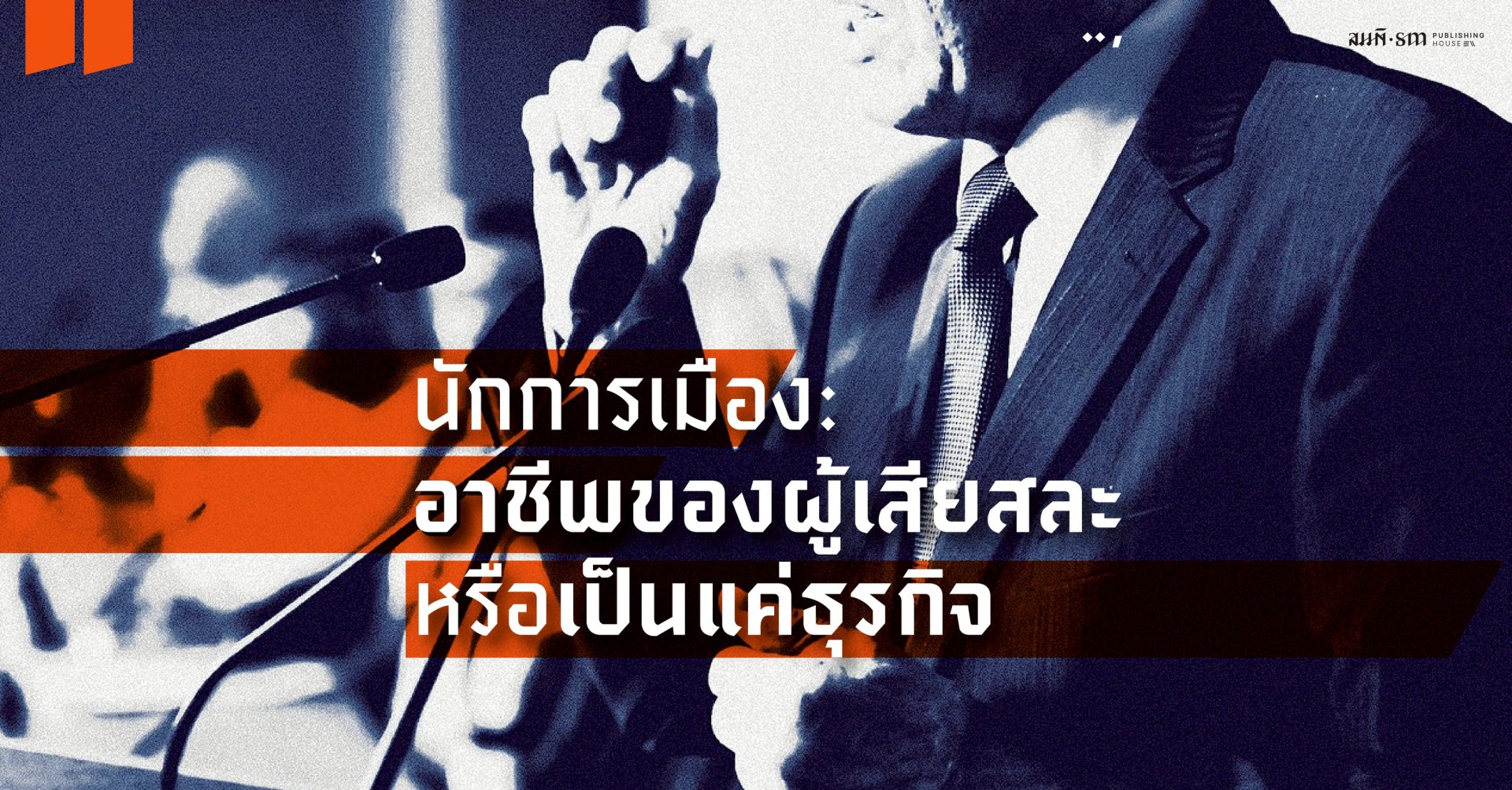 นักการเมืองทำเพื่อตนเองหรือผู้อื่น?!?