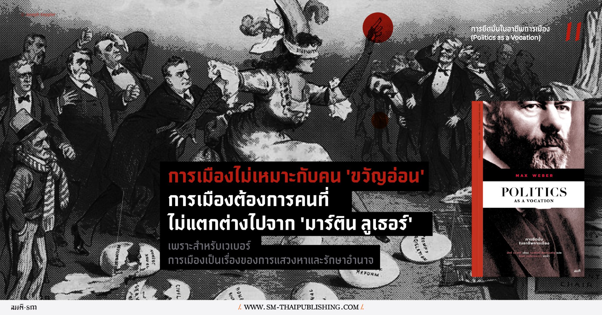 เมื่อการเมืองไม่ได้ขับเคลื่อนด้วยความดี | มักซ์ เวเบอร์