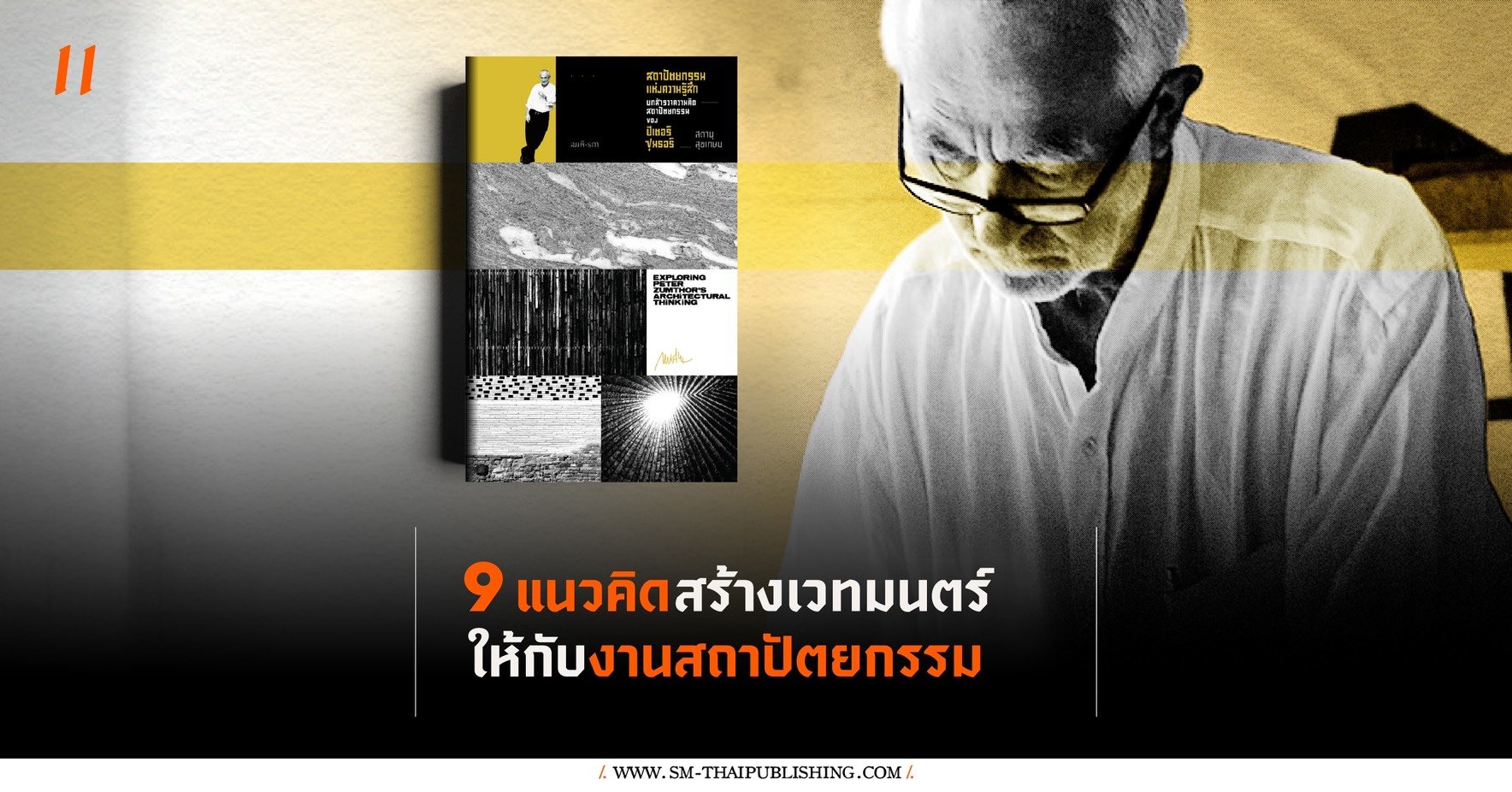 Peter Zumthor กับ 9 แนวคิดสร้างเวทมนตร์ให้สถาปัตยกรรม