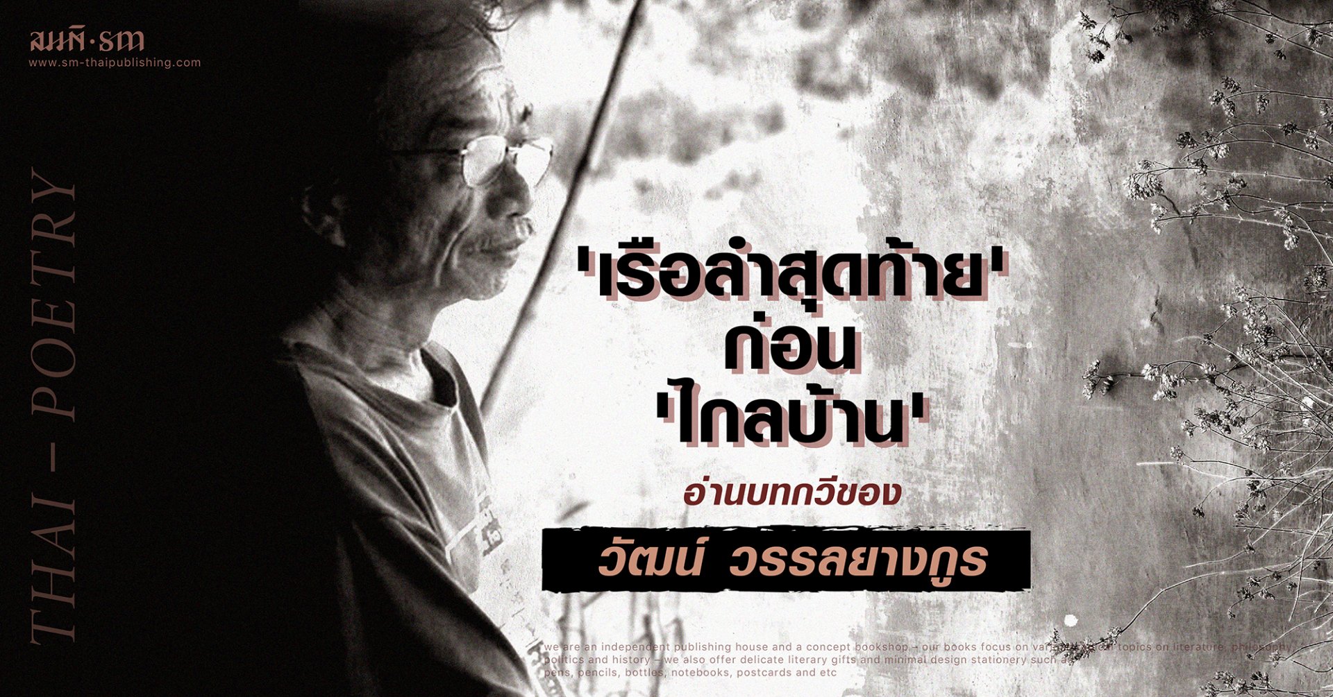 วัฒน์ วรรลยางกูร | 'เรือลำสุดท้าย' ก่อน 'ไกลบ้าน'  วัฒน์ วรรลยางกูร | 'เรือลำสุดท้าย' ก่อน 'ไกลบ้าน'