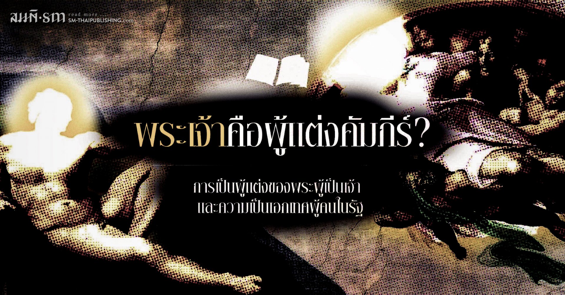 เมื่อคัมภีร์มีพระเจ้าเป็นผู้แต่ง | ธเนศ วงศ์ยานนาวา เมื่อคัมภีร์มีพระเจ้าเป็นผู้แต่ง | ธเนศ วงศ์ยานนาวา