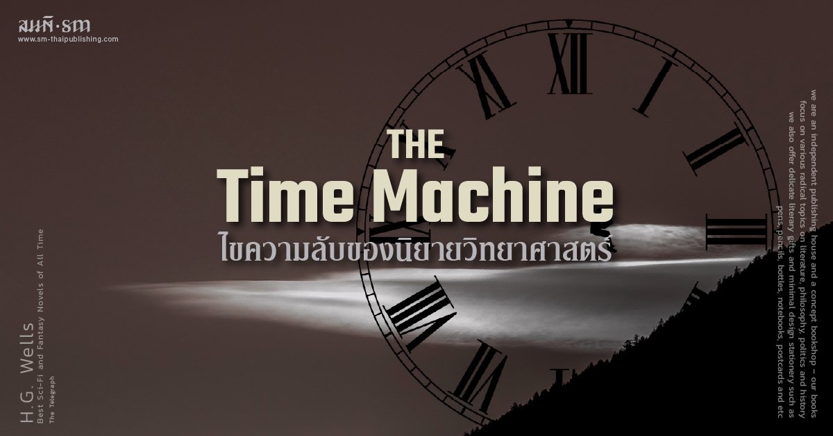 The Time Machine | ชนชั้นใต้ดิน และ ไซไฟอำพราง The Time Machine | ชนชั้นใต้ดิน และ ไซไฟอำพราง
