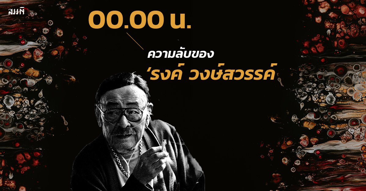 'รงค์ วงษ์สวรรค์ | 00.00 น. บันทึกลับของพญาอินทรี 'รงค์ วงษ์สวรรค์ | 00.00 น. บันทึกลับของพญาอินทรี