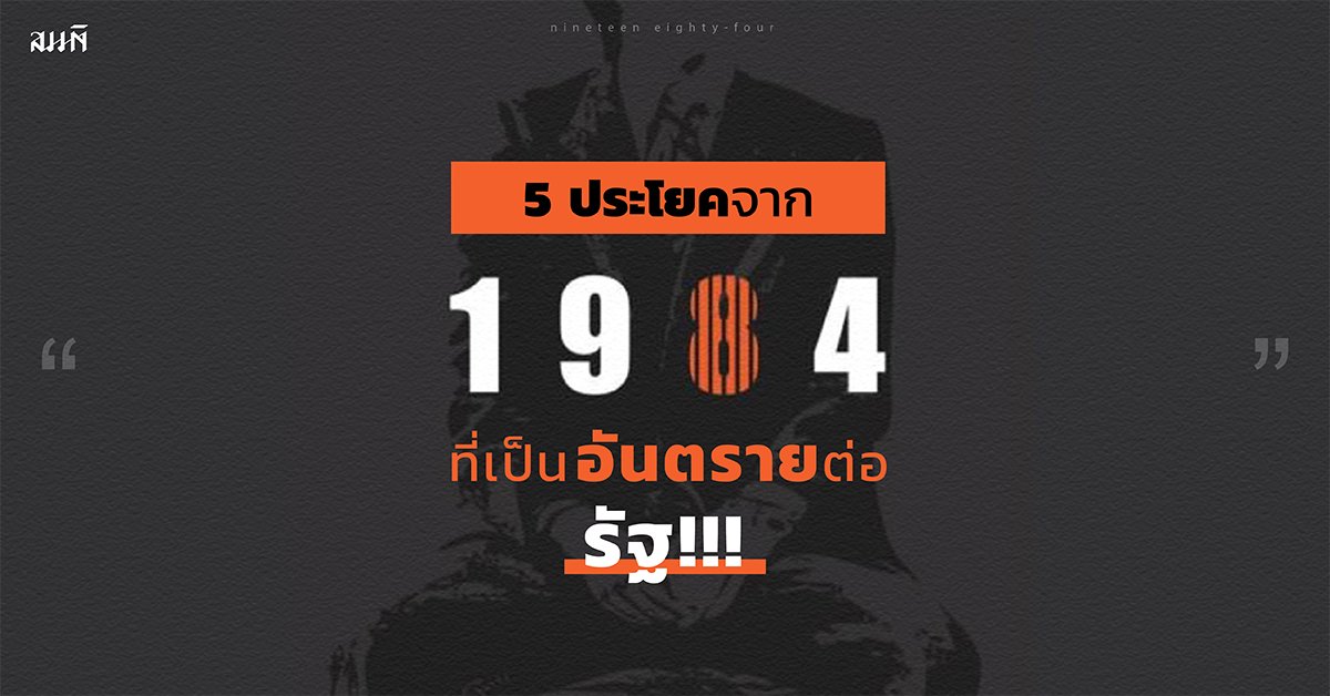1984 | 5 ประโยคที่เป็นอันตรายต่อรัฐ 1984 | 5 ประโยคที่เป็นอันตรายต่อรัฐ