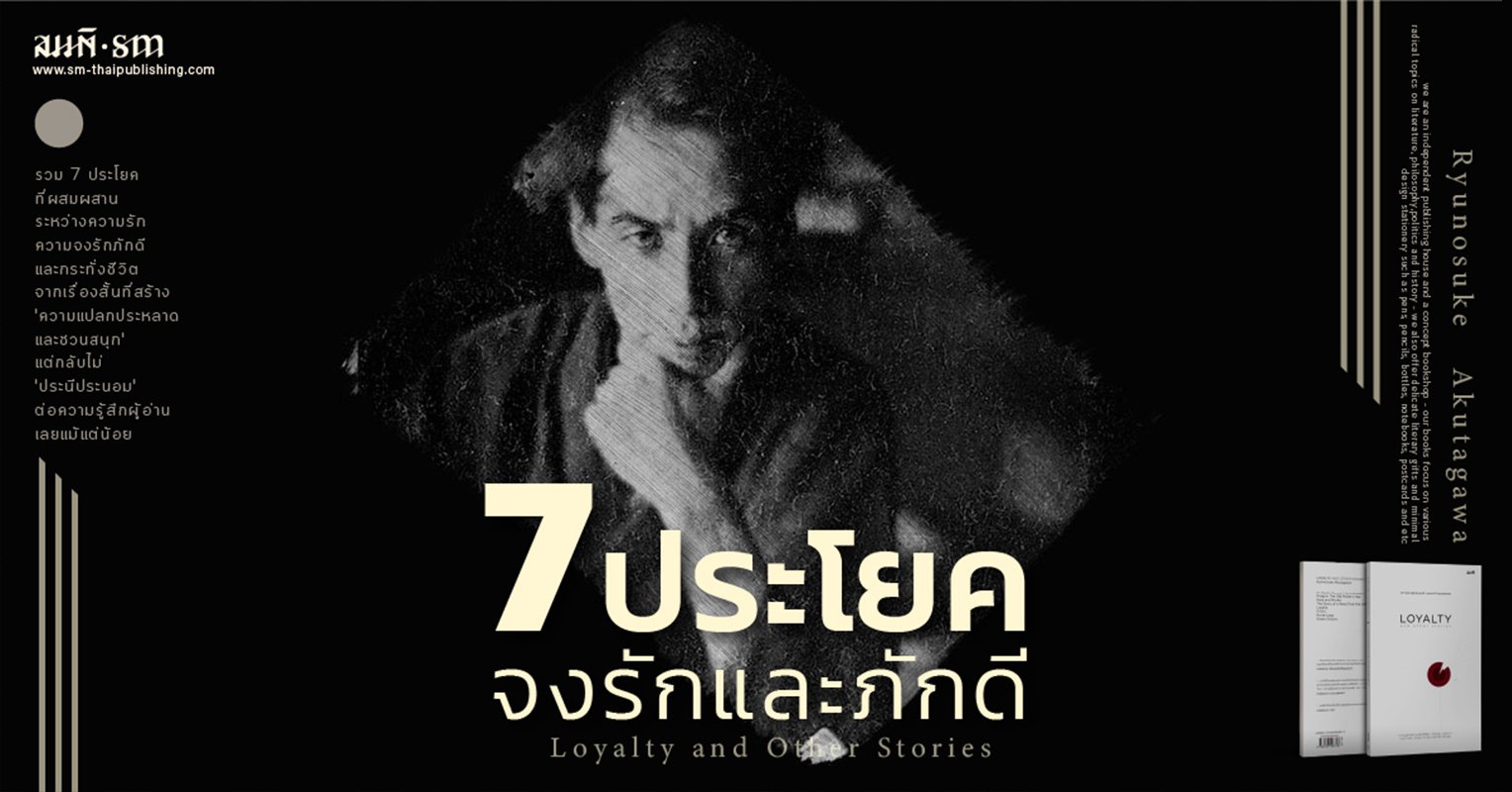 อะคุตะงะวะ ราชาเรื่องสั้นญี่ปุ่น | 7 ประโยค ความจงรักภักดีและความรัก อะคุตะงะวะ ราชาเรื่องสั้นญี่ปุ่น | 7 ประโยค ความจงรักภักดีและความรัก