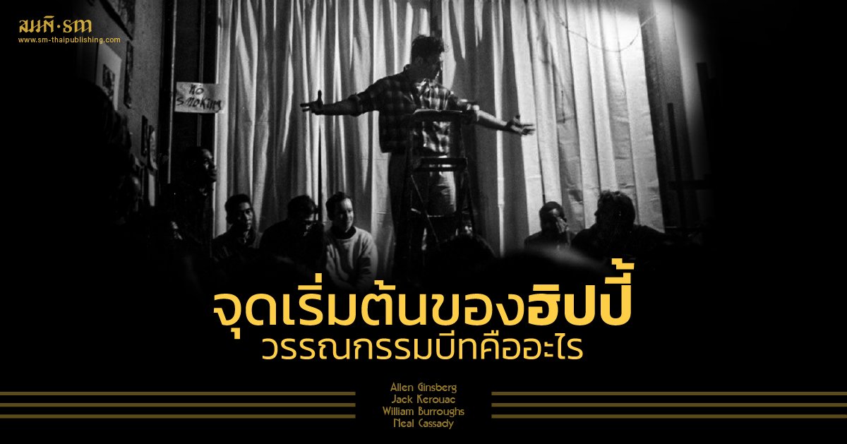 ฮิปปี้ บุปผาชน วรรณกรรมยุคบีท | จุดกำเนิดเสรีภาพของหนุ่มสาว ฮิปปี้ บุปผาชน วรรณกรรมยุคบีท | จุดกำเนิดเสรีภาพของหนุ่มสาว