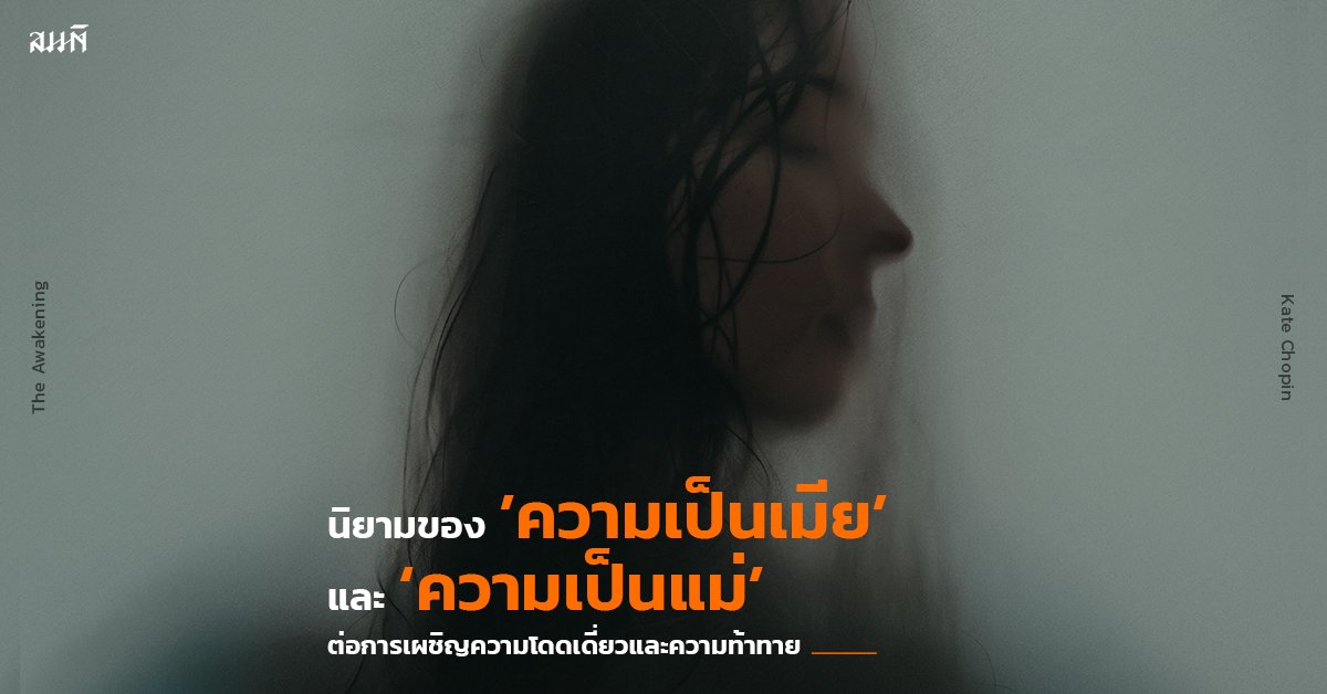 ไอดา อรุณวงศ์ | นิยามของ 'ความเป็นเมีย' และ 'ความเป็นแม่' ไอดา อรุณวงศ์ | นิยามของ 'ความเป็นเมีย' และ 'ความเป็นแม่'