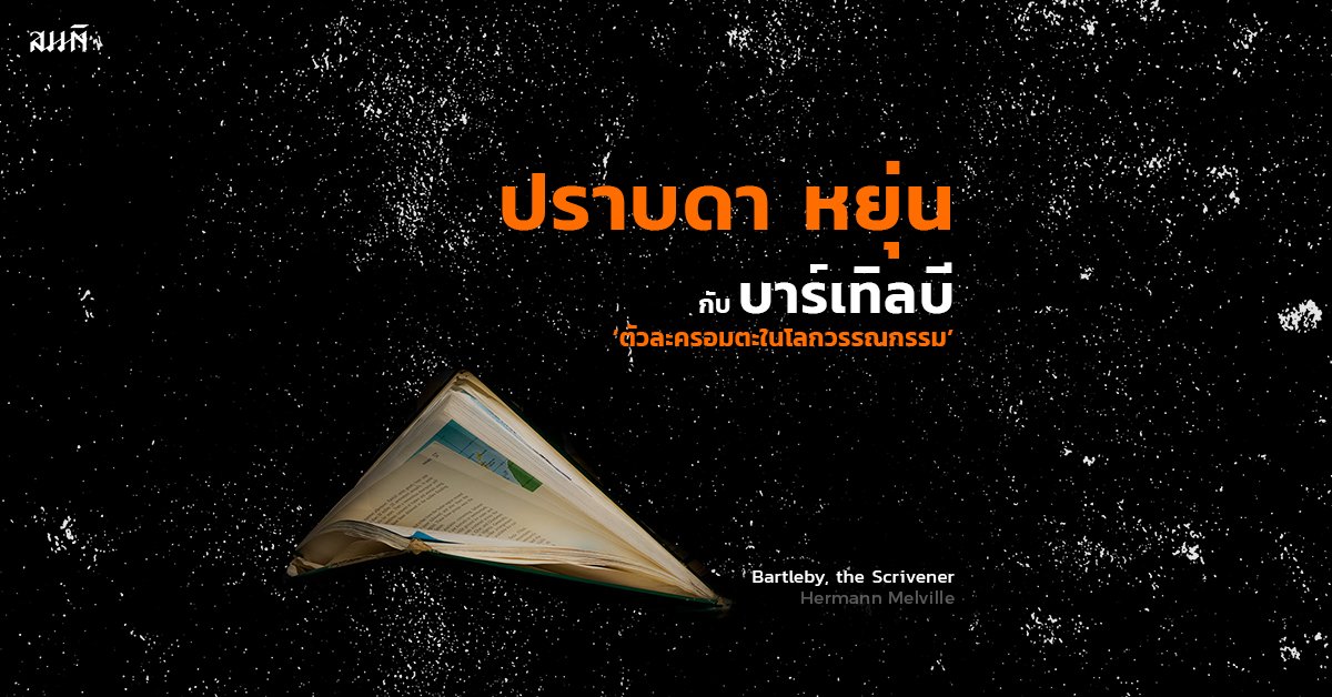 ปราบดา หยุ่น กับบาร์เทิลบี ตัวละครอมตะในโลกวรรณกรรม ปราบดา หยุ่น กับบาร์เทิลบี ตัวละครอมตะในโลกวรรณกรรม