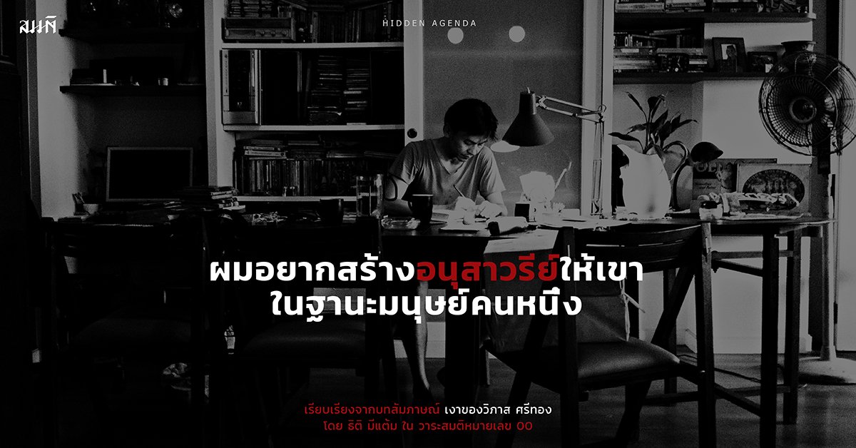วิภาส ศรีทอง บทสัมภาษณ์ | ผมอยากสร้างอนุสาวรีย์ให้เขา ในฐานะมนุษย์คนหนึ่ง วิภาส ศรีทอง บทสัมภาษณ์ | ผมอยากสร้างอนุสาวรีย์ให้เขา ในฐานะมนุษย์คนหนึ่ง