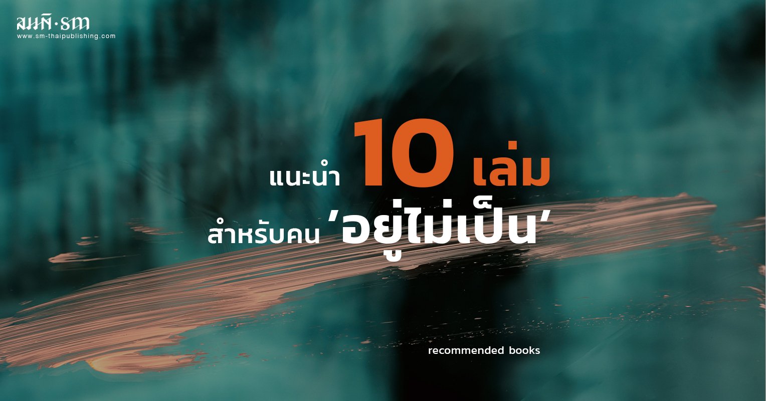 10 หนังสือสำหรับคน 'อยู่ไม่เป็น' 10 หนังสือสำหรับคน 'อยู่ไม่เป็น'