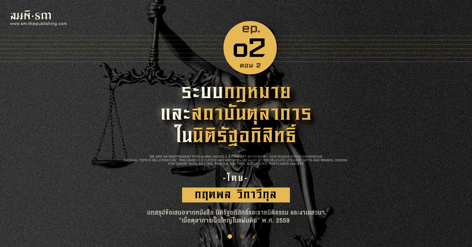 ระบบกฎหมายและสถาบันตุลาการในนิติรัฐอภิสิทธิ์ ตอนที่ 2 | กฤตพล วิภาวีกุล ระบบกฎหมายและสถาบันตุลาการในนิติรัฐอภิสิทธิ์ ตอนที่ 2 | กฤตพล วิภาวีกุล