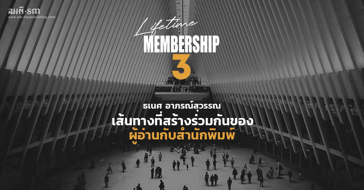 ธเนศ อาภรณ์สุวรรณ | สมาชิกตลอดชีพ : เส้นทางที่สร้างร่วมกันของผู้อ่านและสำนักพิมพ์ ธเนศ อาภรณ์สุวรรณ | สมาชิกตลอดชีพ : เส้นทางที่สร้างร่วมกันของผู้อ่านและสำนักพิมพ์