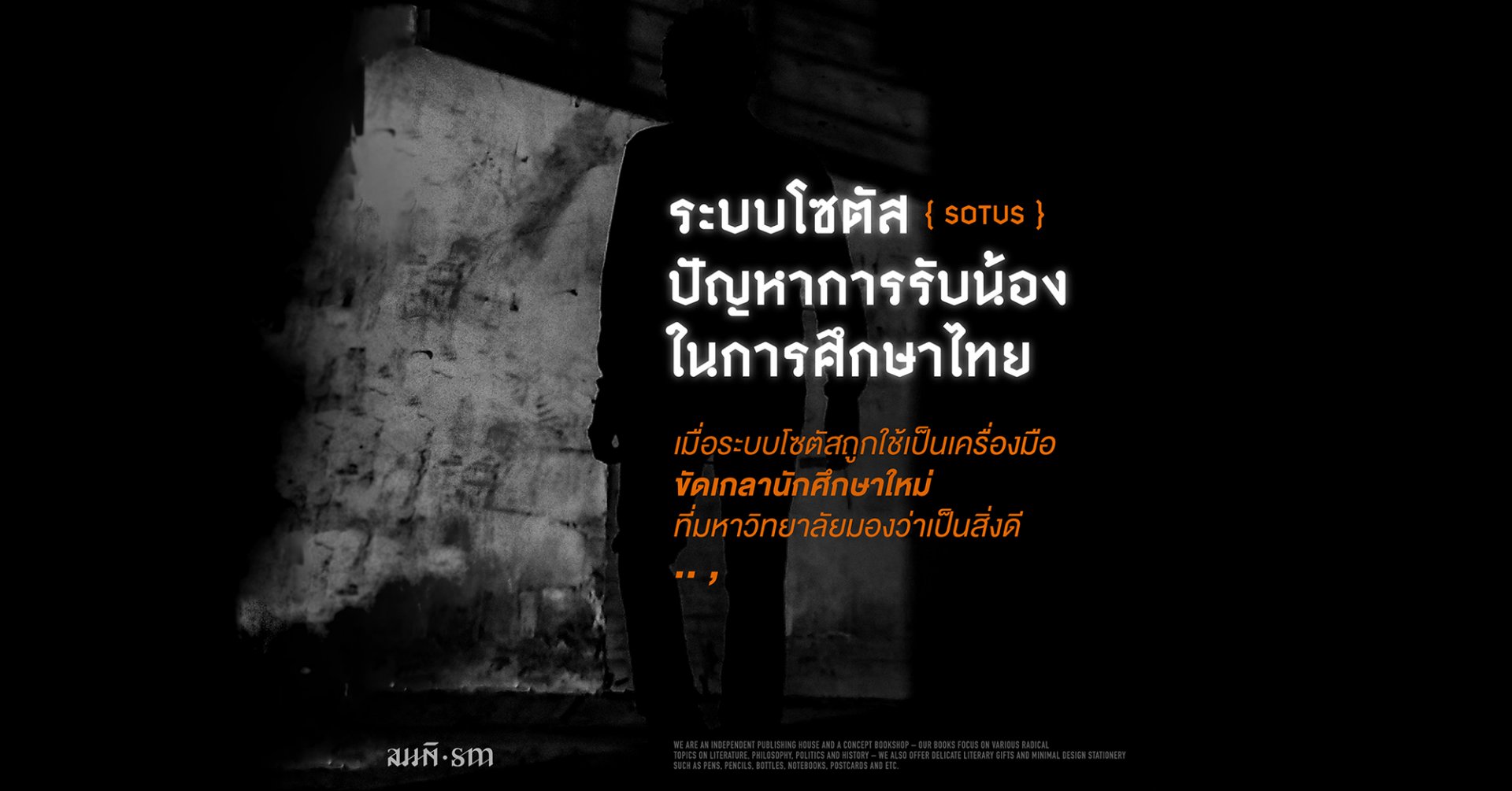 ระบบโซตัส ปัญหาการรับน้องในการศึกษาไทย ระบบโซตัส ปัญหาการรับน้องในการศึกษาไทย