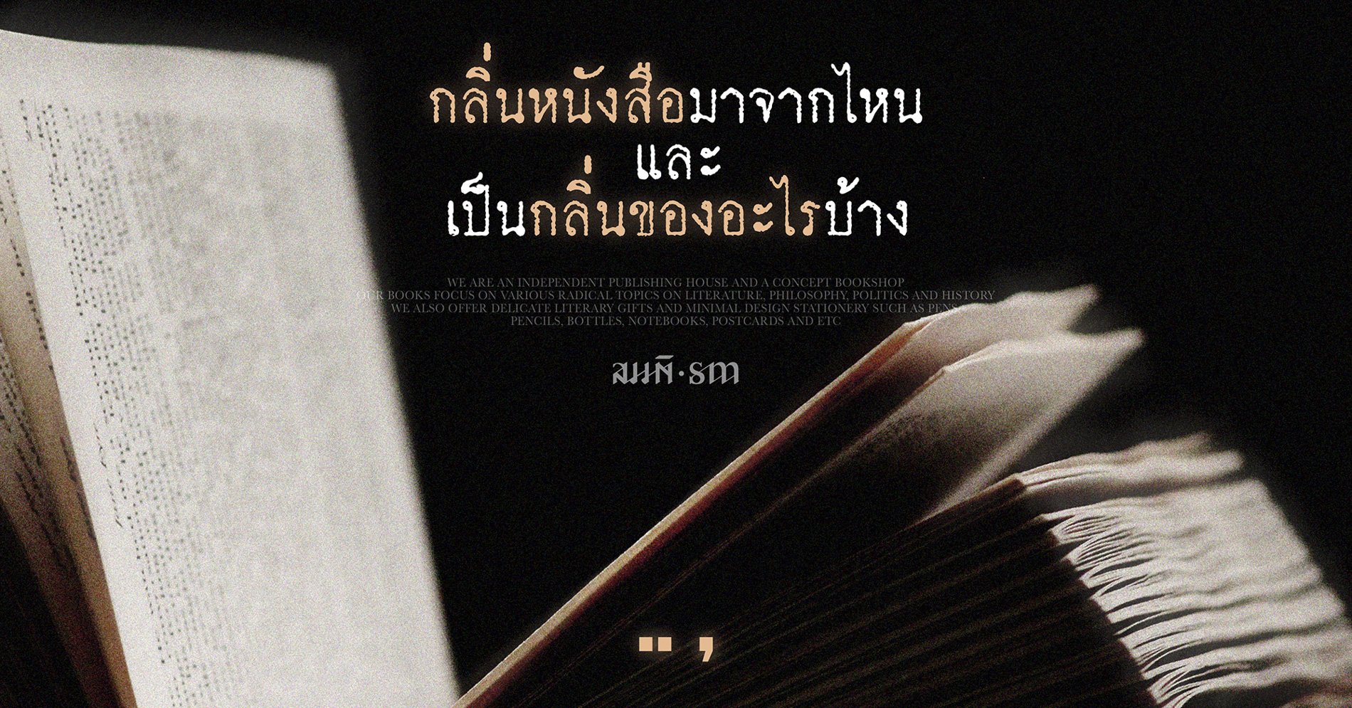 กลิ่นหนังสือมาจากไหน และเป็นกลิ่นของอะไรบ้าง กลิ่นหนังสือมาจากไหน และเป็นกลิ่นของอะไรบ้าง