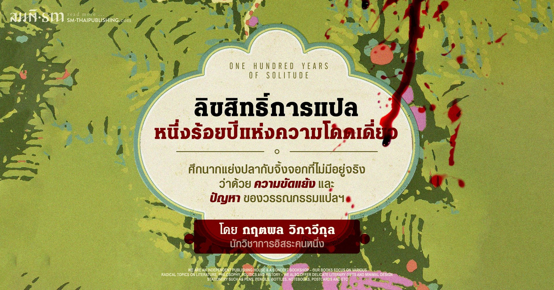 ว่าด้วยลิขสิทธิ์การแปล 'หนึ่งร้อยปีแห่งความโดดเดี่ยว' กรณีพิพาทระหว่าง 'สามัญชน' กับ 'บทจร' ว่าด้วยลิขสิทธิ์การแปล 'หนึ่งร้อยปีแห่งความโดดเดี่ยว' กรณีพิพาทระหว่าง 'สามัญชน' กับ 'บทจร'