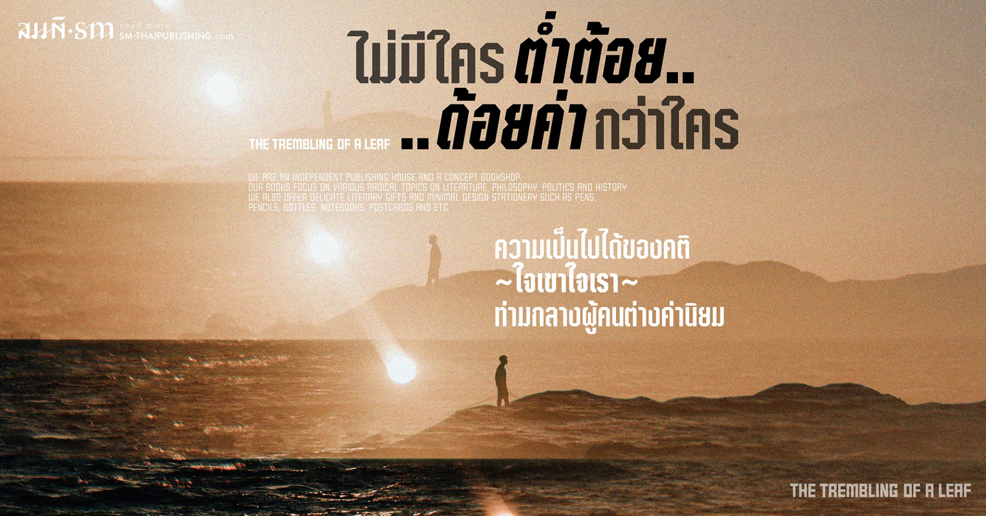 ไม่มีใครต่ำต้อยด้อยค่ากว่าใคร ไม่มีใครต่ำต้อยด้อยค่ากว่าใคร