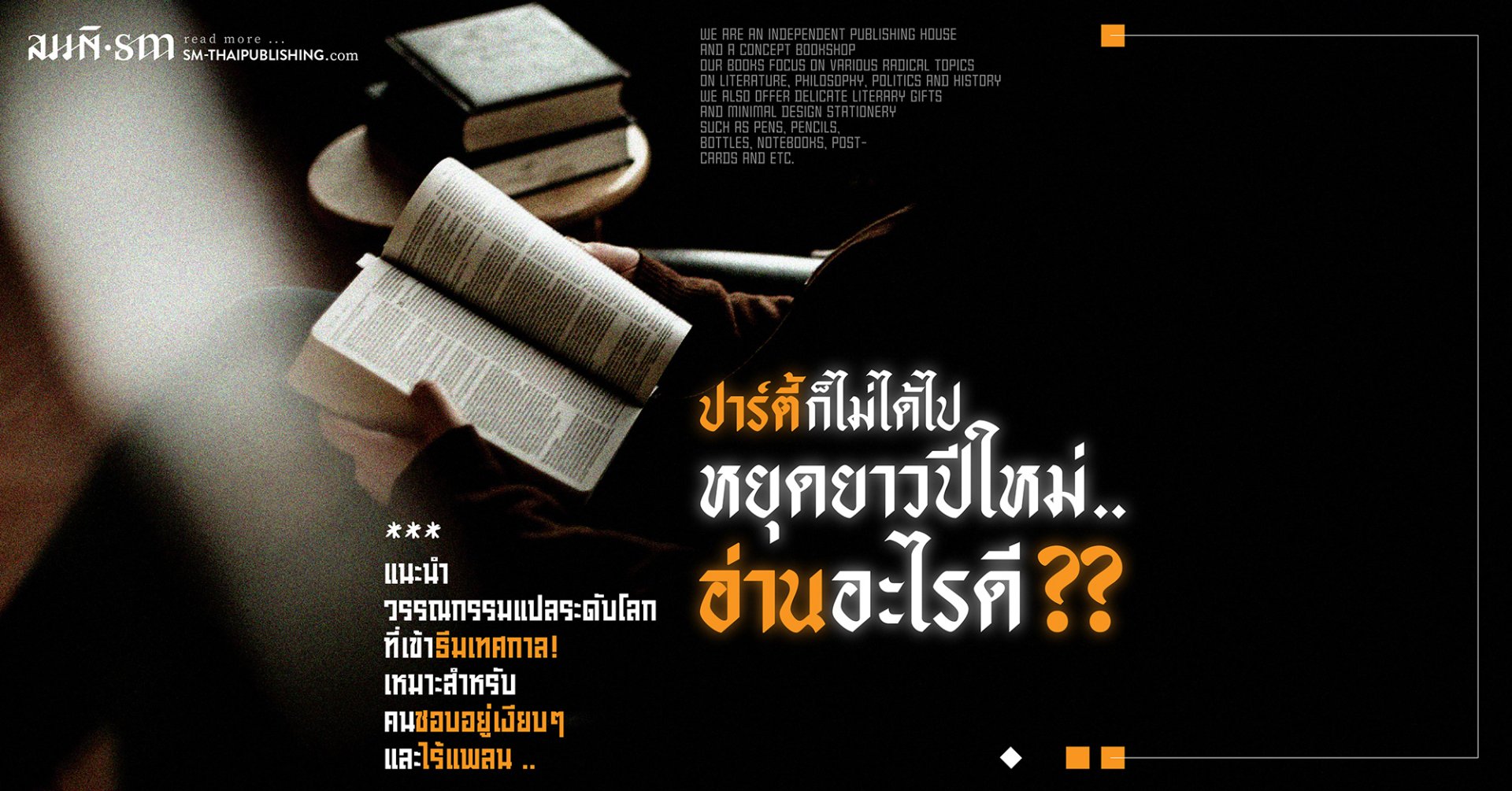 ก็ไม่ได้อยากออกไปฉลองอะไร  งั้นปีใหม่นี้อ่านอะไรดี? ก็ไม่ได้อยากออกไปฉลองอะไร  งั้นปีใหม่นี้อ่านอะไรดี?