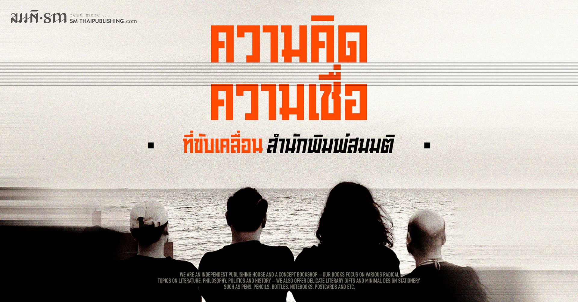 ความคิด ความเชื่อ ที่ขับเคลื่อนสำนักพิมพ์สมมติ  ความคิด ความเชื่อ ที่ขับเคลื่อนสำนักพิมพ์สมมติ